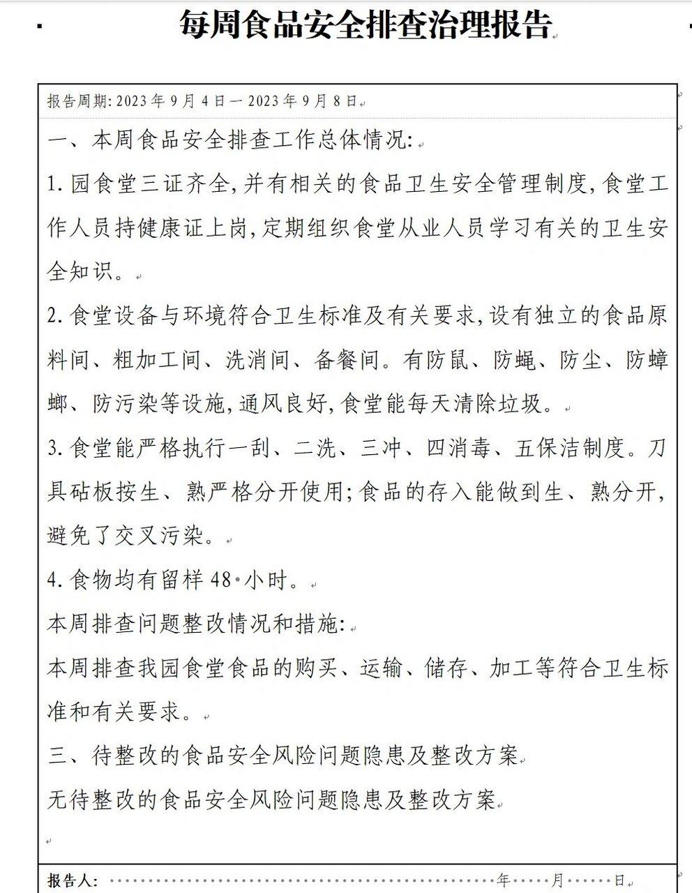 食品安全安全排查治理报告(幼儿园)