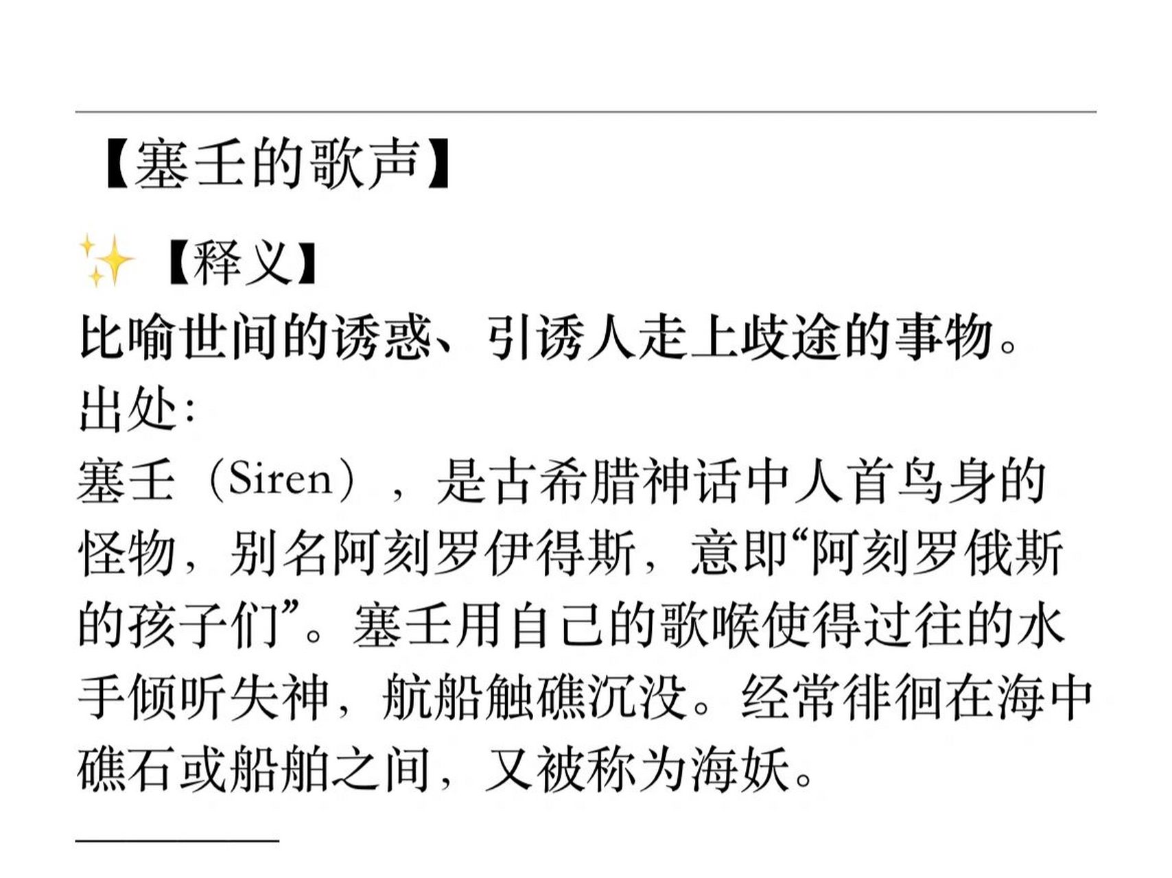 写作素材09|【塞壬的歌声】 7415【释义】 比喻世间的诱惑,引诱人