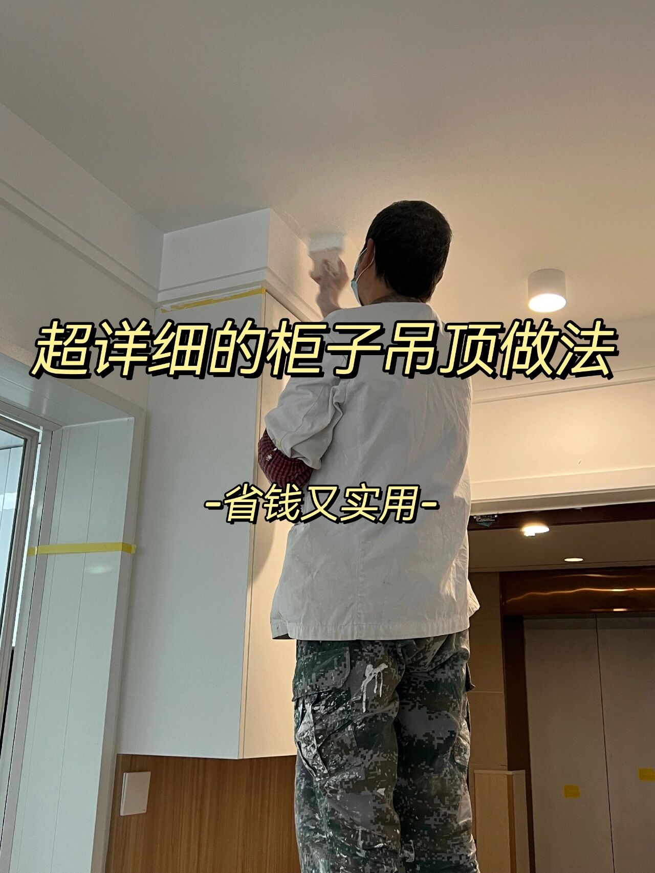 柜子吊顶做法有好几种今天来分享下我家的柜子吊顶做法是从木工师傅