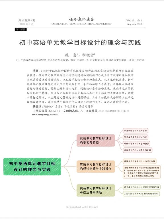 初中英语单元教学目标设计的理念与实践