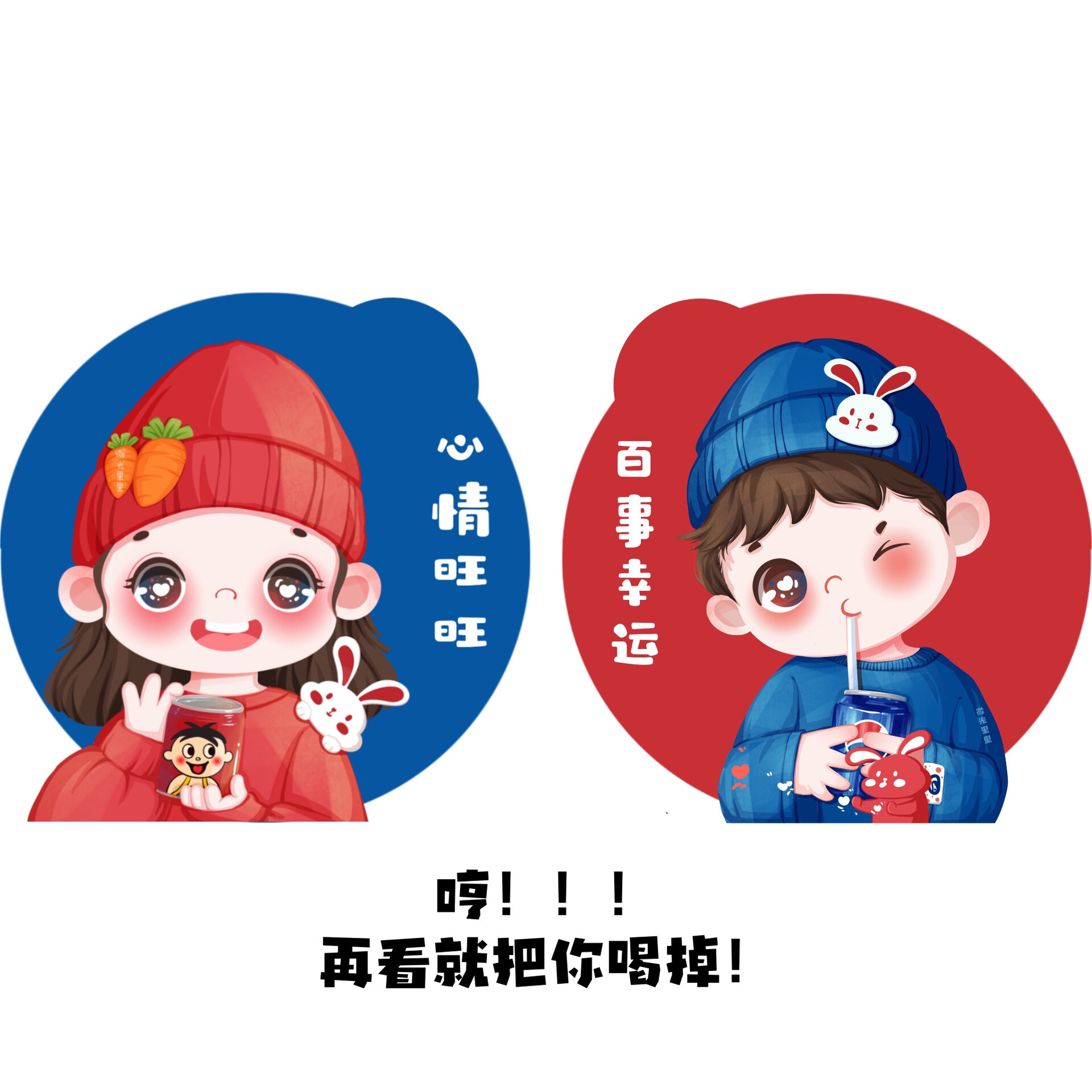 情侣头像/旺仔🆚百事/新年头像