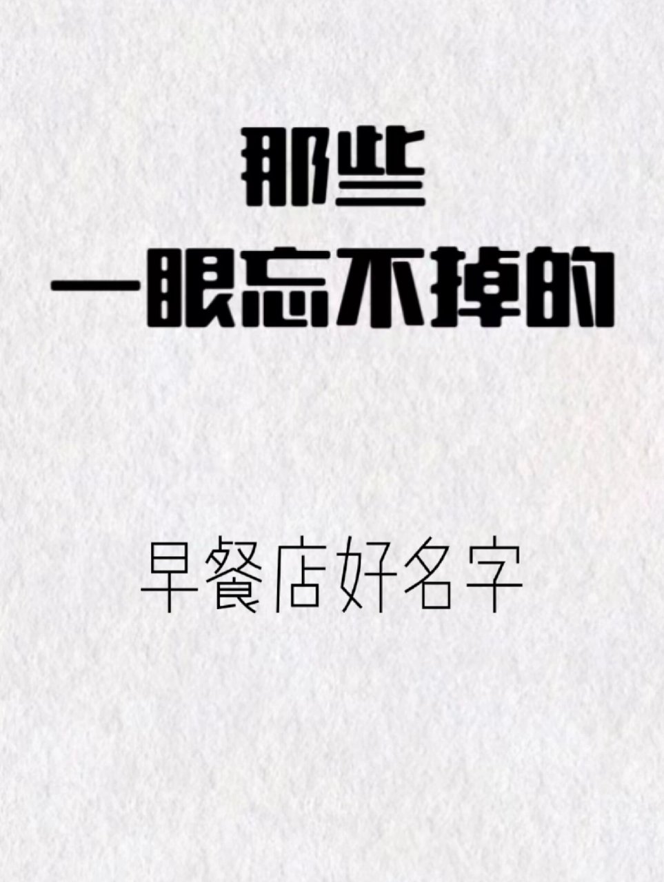 早餐店好名字来啦,注意查收!