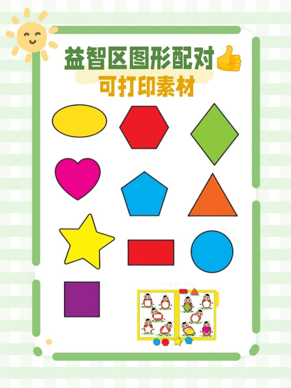 益智区图形配对91 #幼儿园# #幼儿园益智区# #幼儿园益智区素材