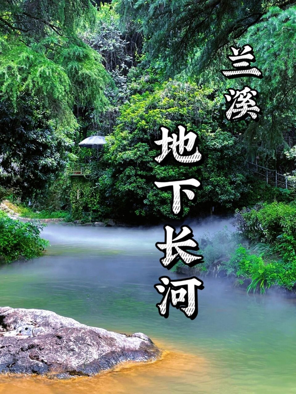兰溪|地下长河 山景与溶洞 一身清凉