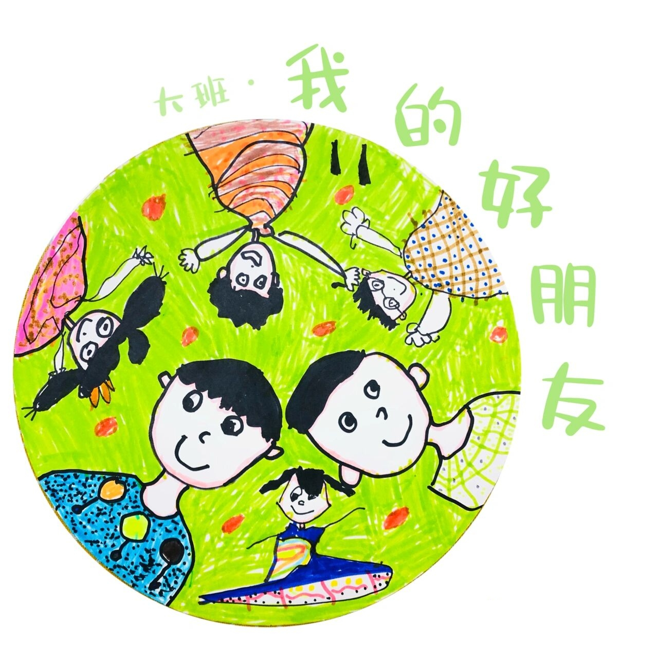 大班《我的好朋友9399》人物/线条/头像/ 绘画主题《我的好朋友