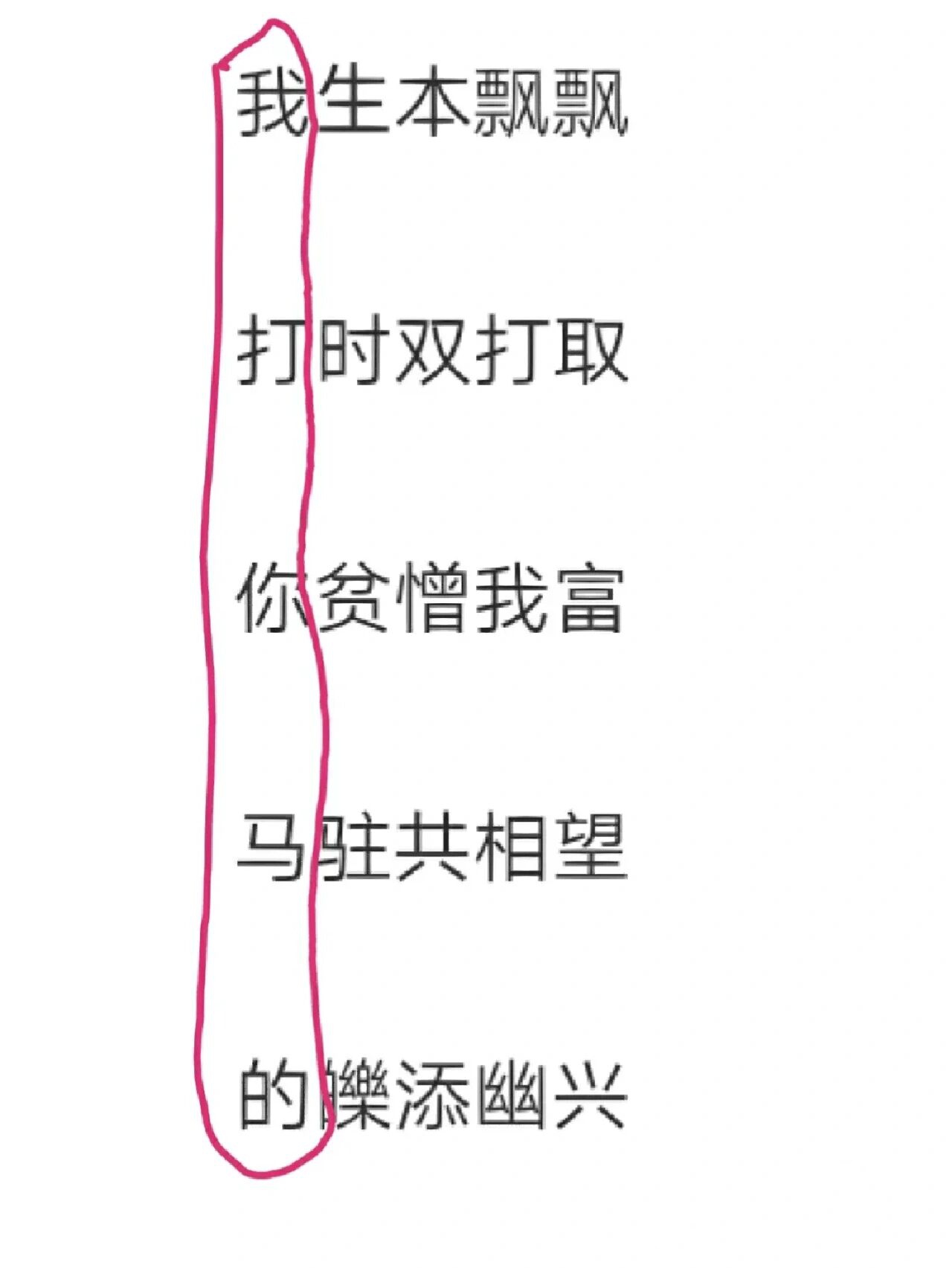 藏头诗骂人脏字图片