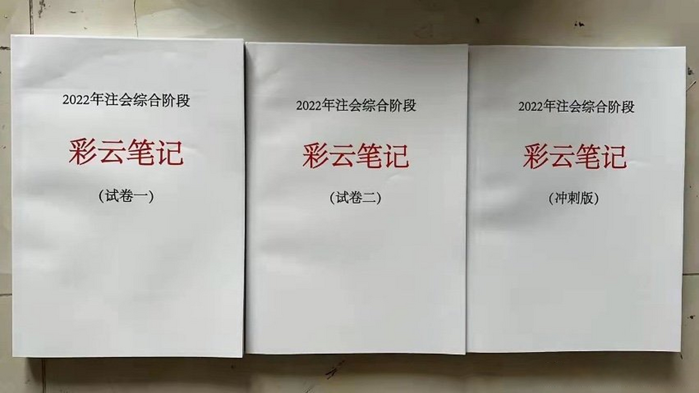 22新版注会综合阶段彩云笔记 22注会综合阶段考试必备笔记,试卷一试卷