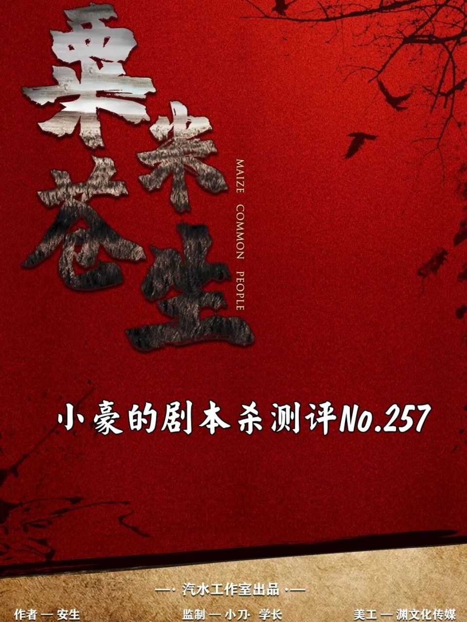 257《粟米苍生》半推荐01 人数:6人 类型:民国 机制 演绎 城限 时长