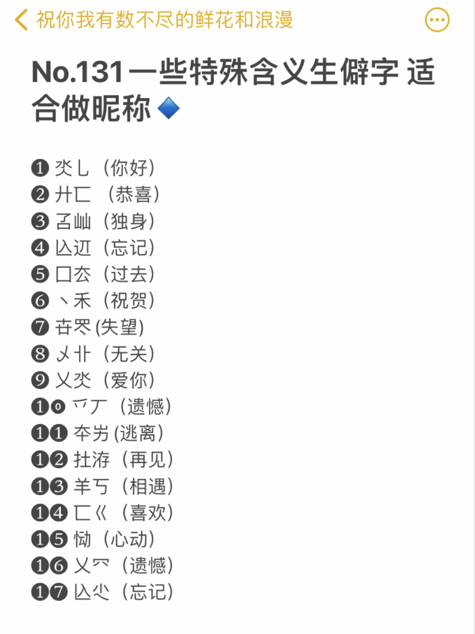 131一些特殊含义生僻字 适合做昵称97 76 氼乚(你好) 77 廾 