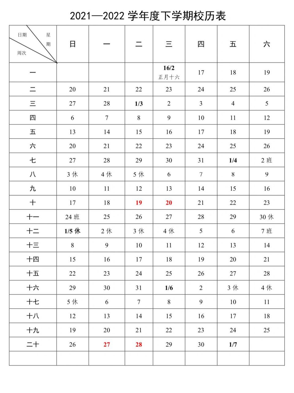 2021-2022第二学期校历表 新鲜出炉的校历表 包括上班放假调休安排