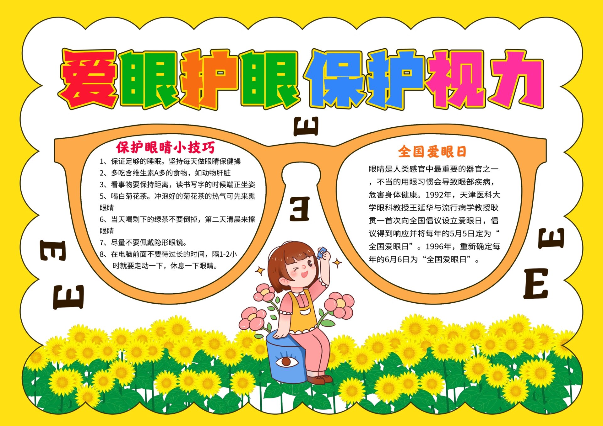 爱眼护眼�防近视