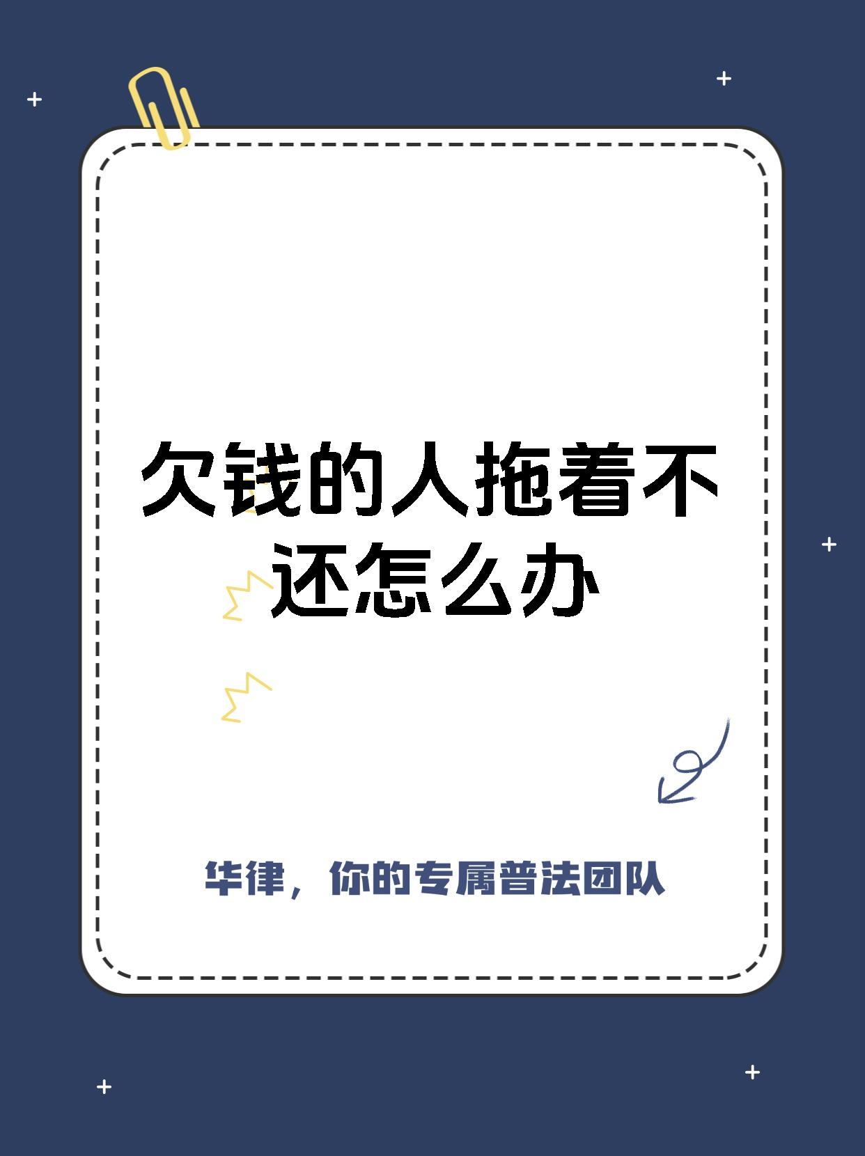 如果遇到欠钱的人拖着不还,可以参考以下