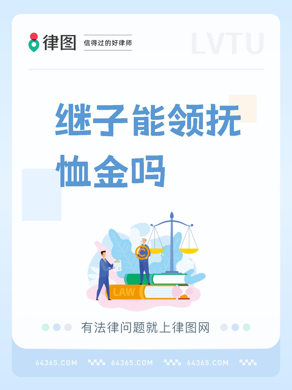 继子能领抚恤金吗