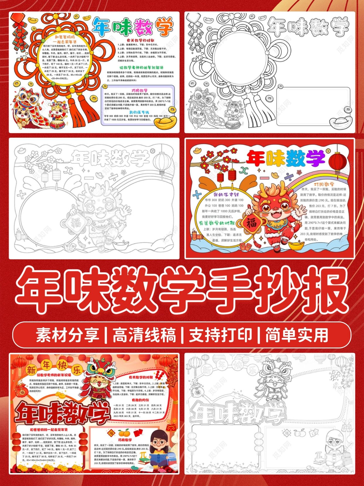 年味数学手抄报99线稿可打印99附文案思路