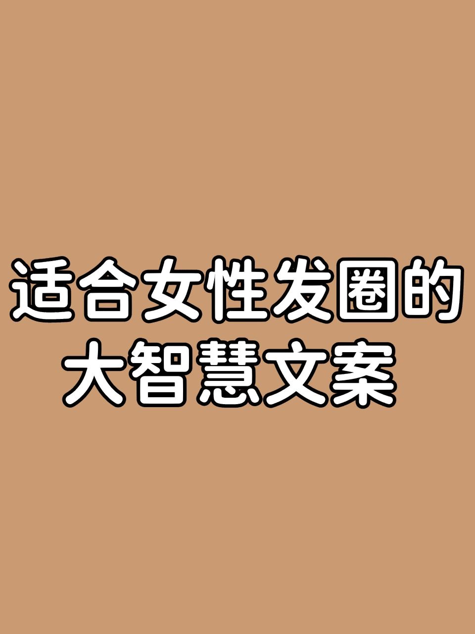 适合女性发圈的大智慧朋友圈文案  & - 9090 & - 9090 我们