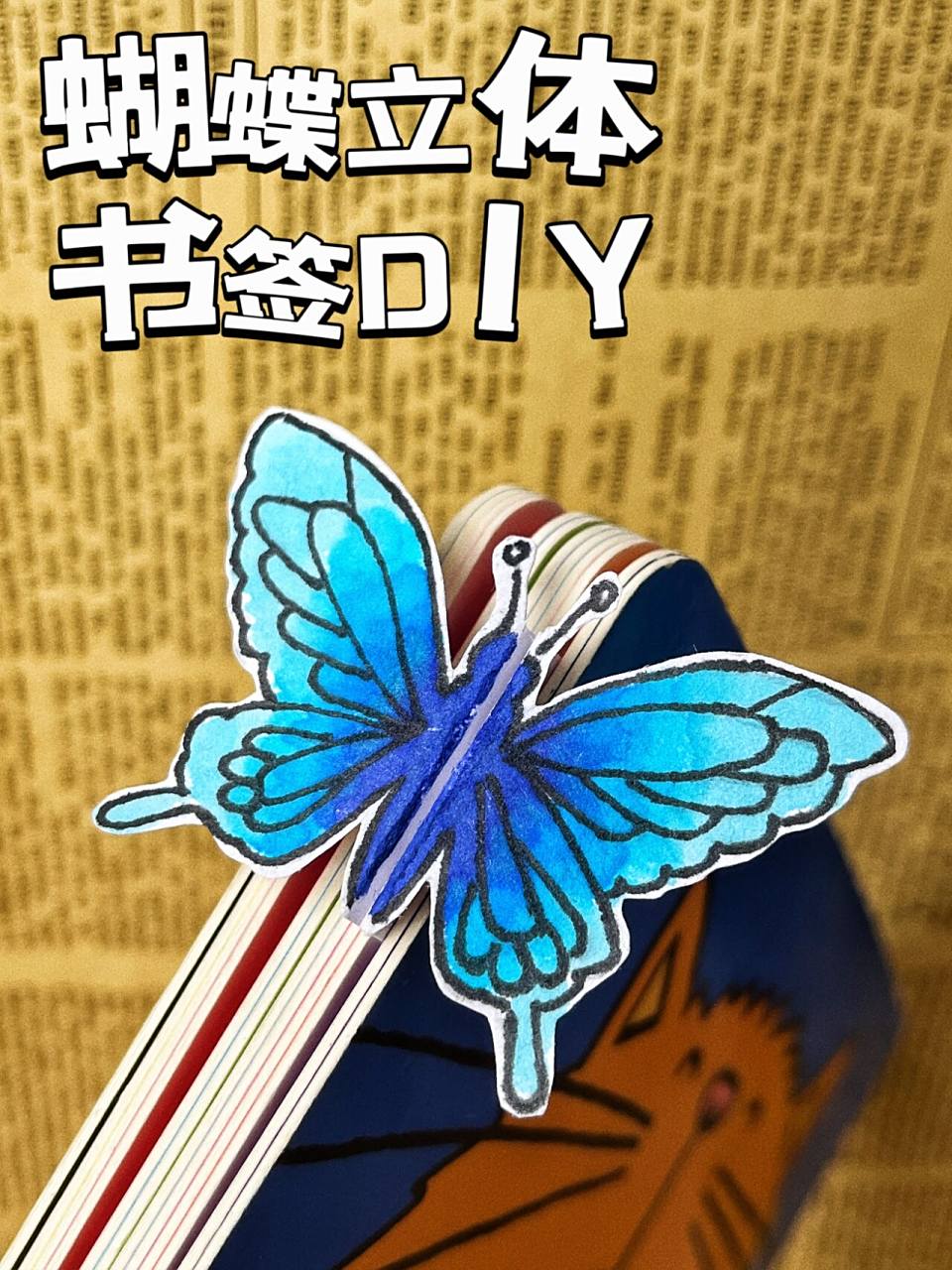 立体蝴蝶书签03附尺寸步骤图9499 超好看的手工蝴蝶立体书签
