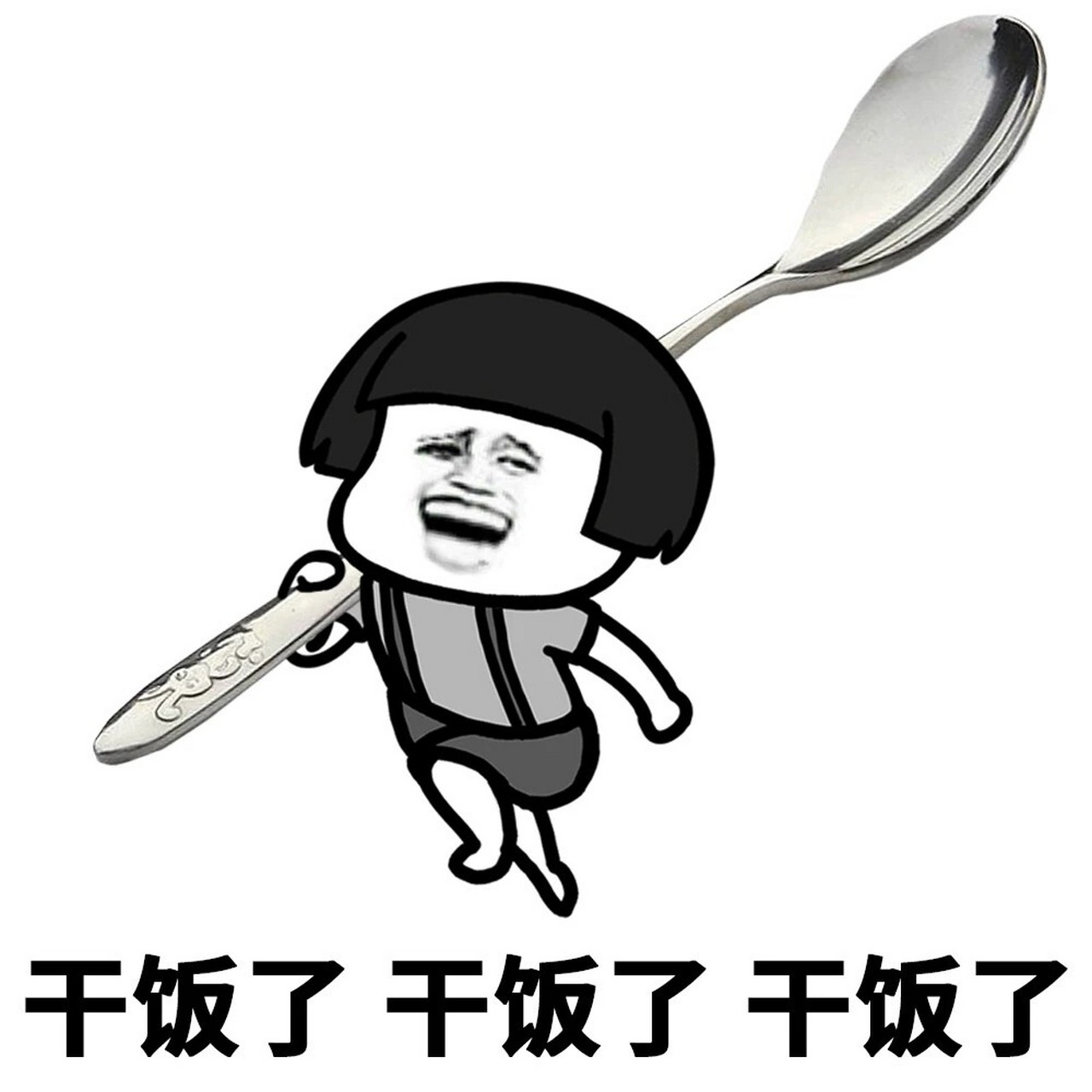 吃货必备表情包 94干饭了 干饭了 97干啥啥不行 干饭第一名 去