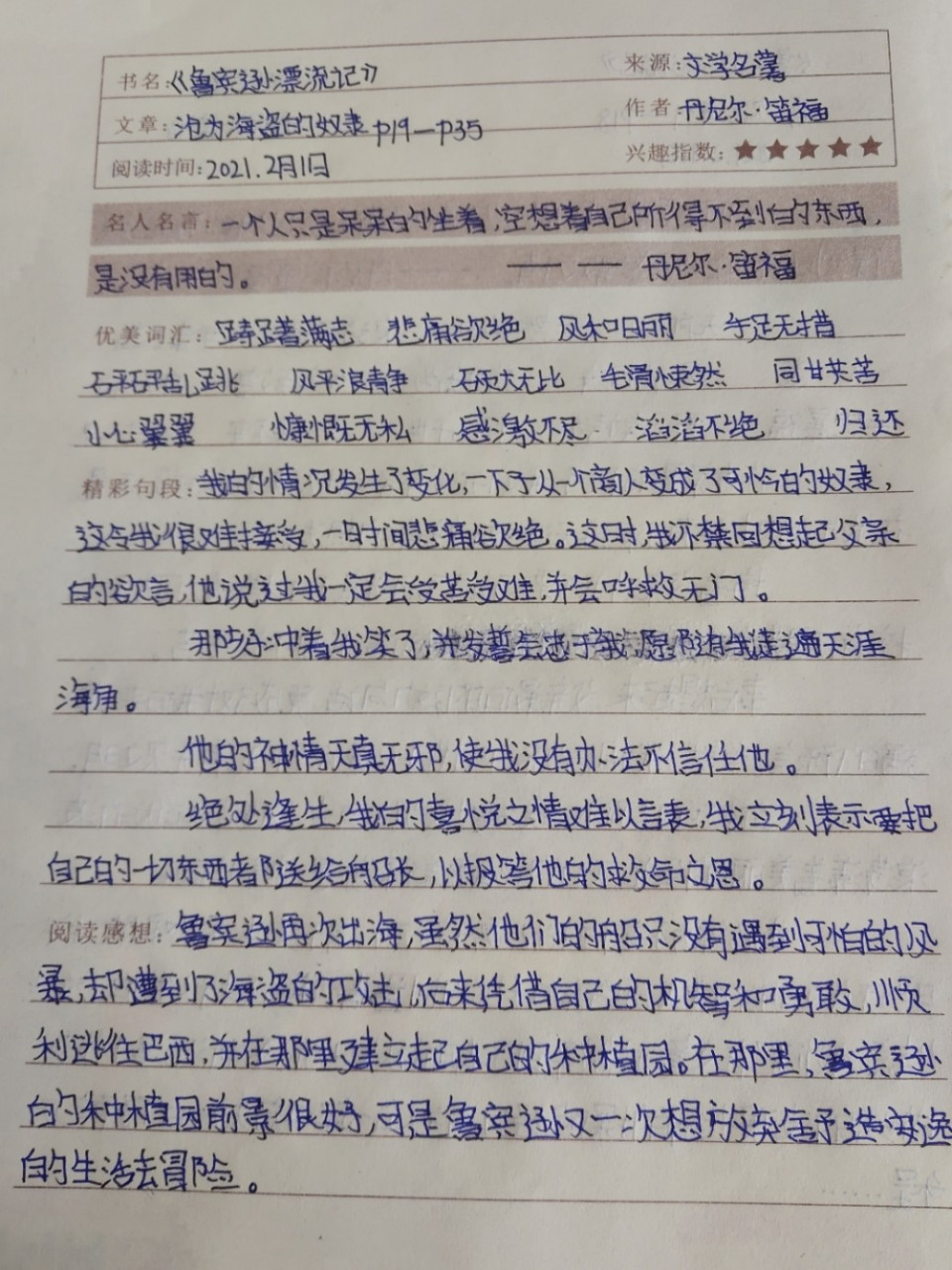 六年级·《鲁宾逊漂流记》·读书记录卡 六年级·《鲁宾逊漂流记》