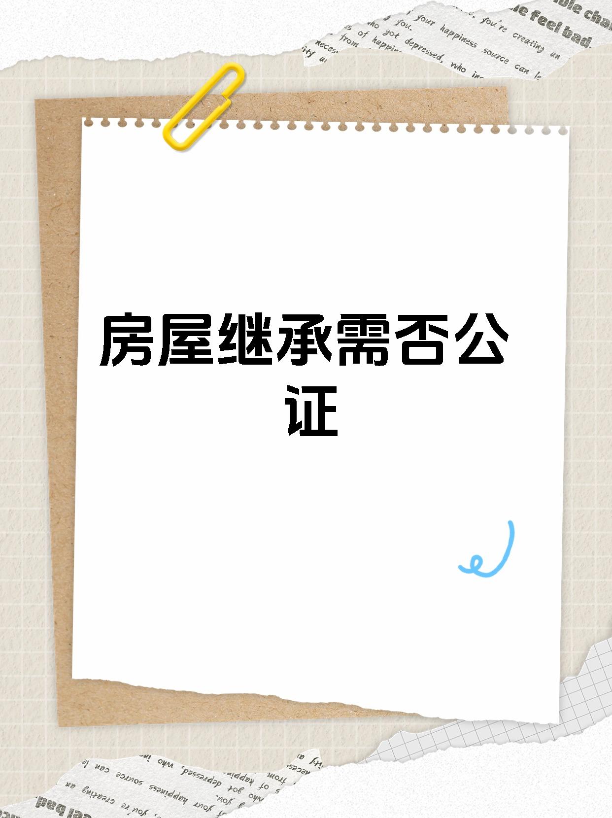 产权房屋接手并非必然需求公证,然而过户是必要