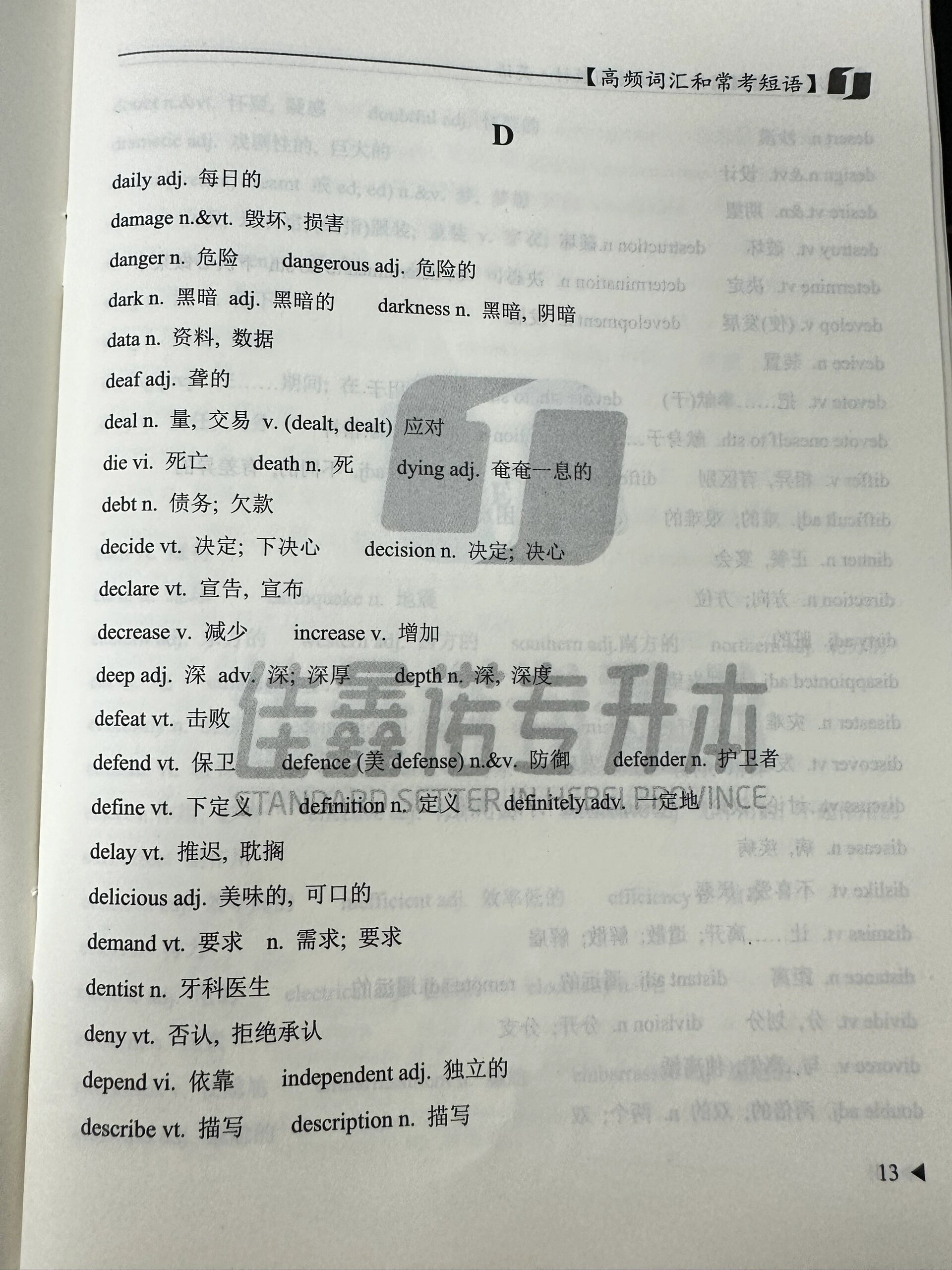 专升本高频词汇-字母d开头