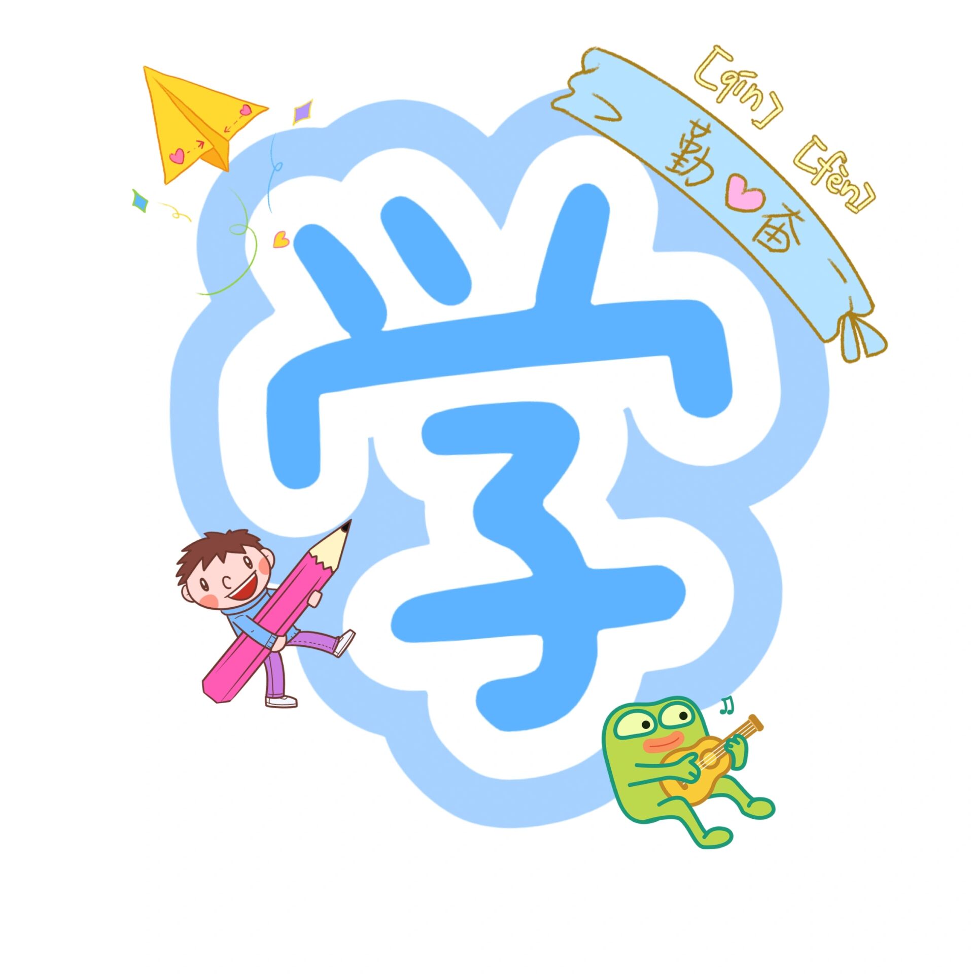 开学啦环创大字体可打印素材