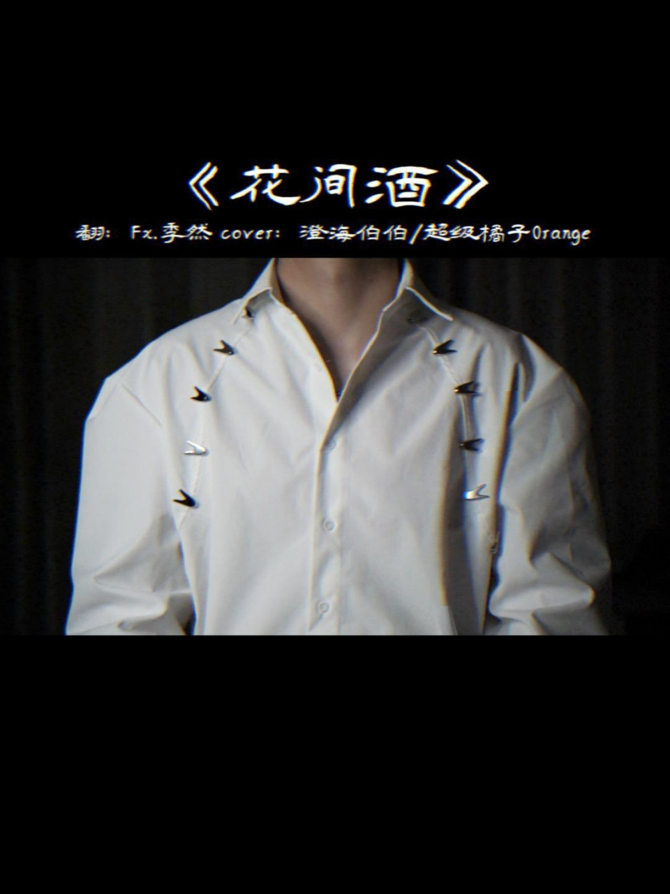 花间酒人间月 与你对做才不负这一切