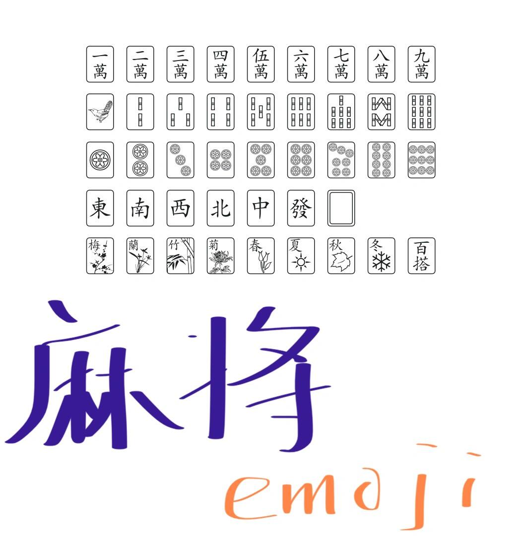 emoji麻将图标图片