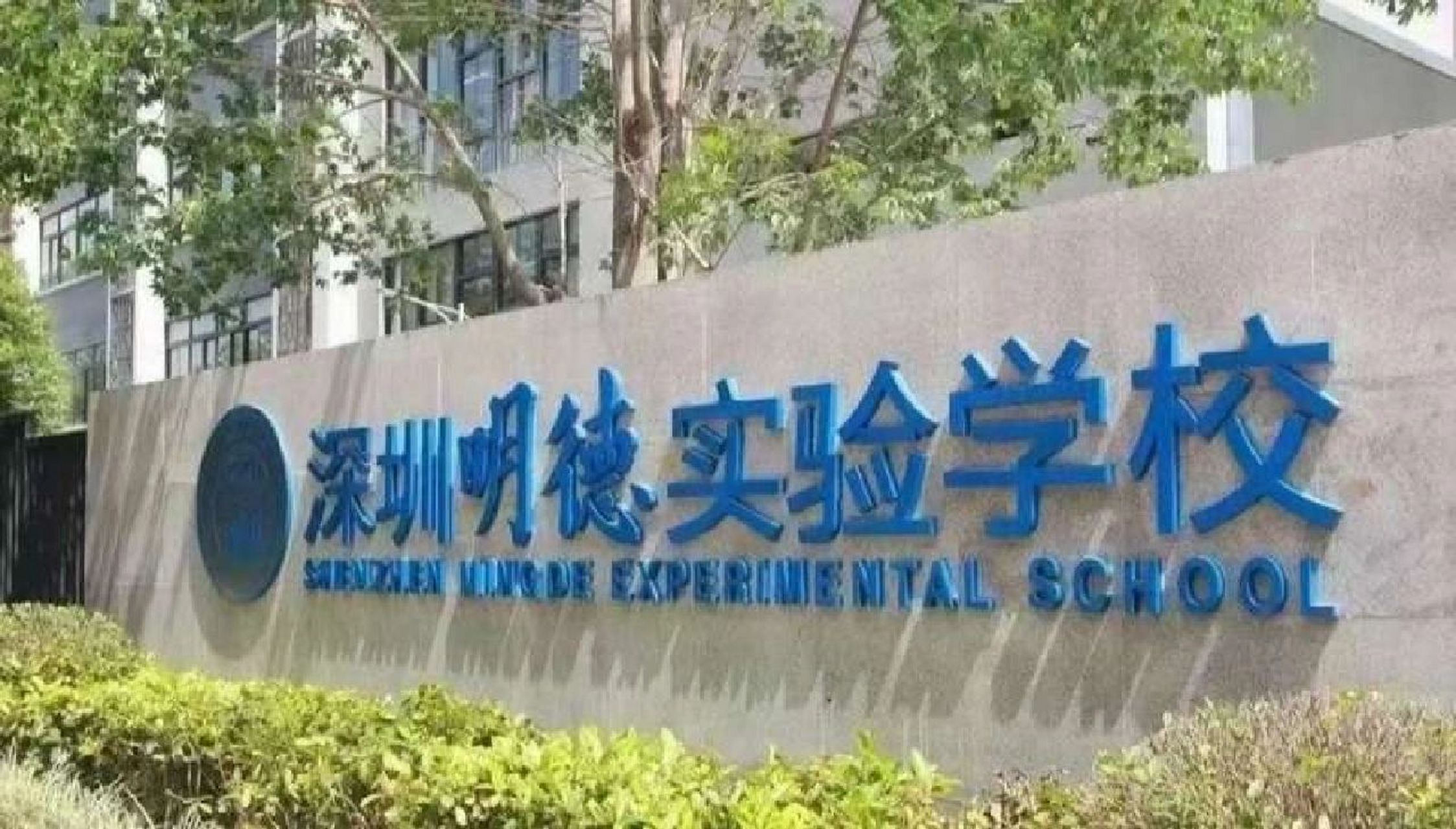快报名了,今天讲一期深圳明德实验学校吧!