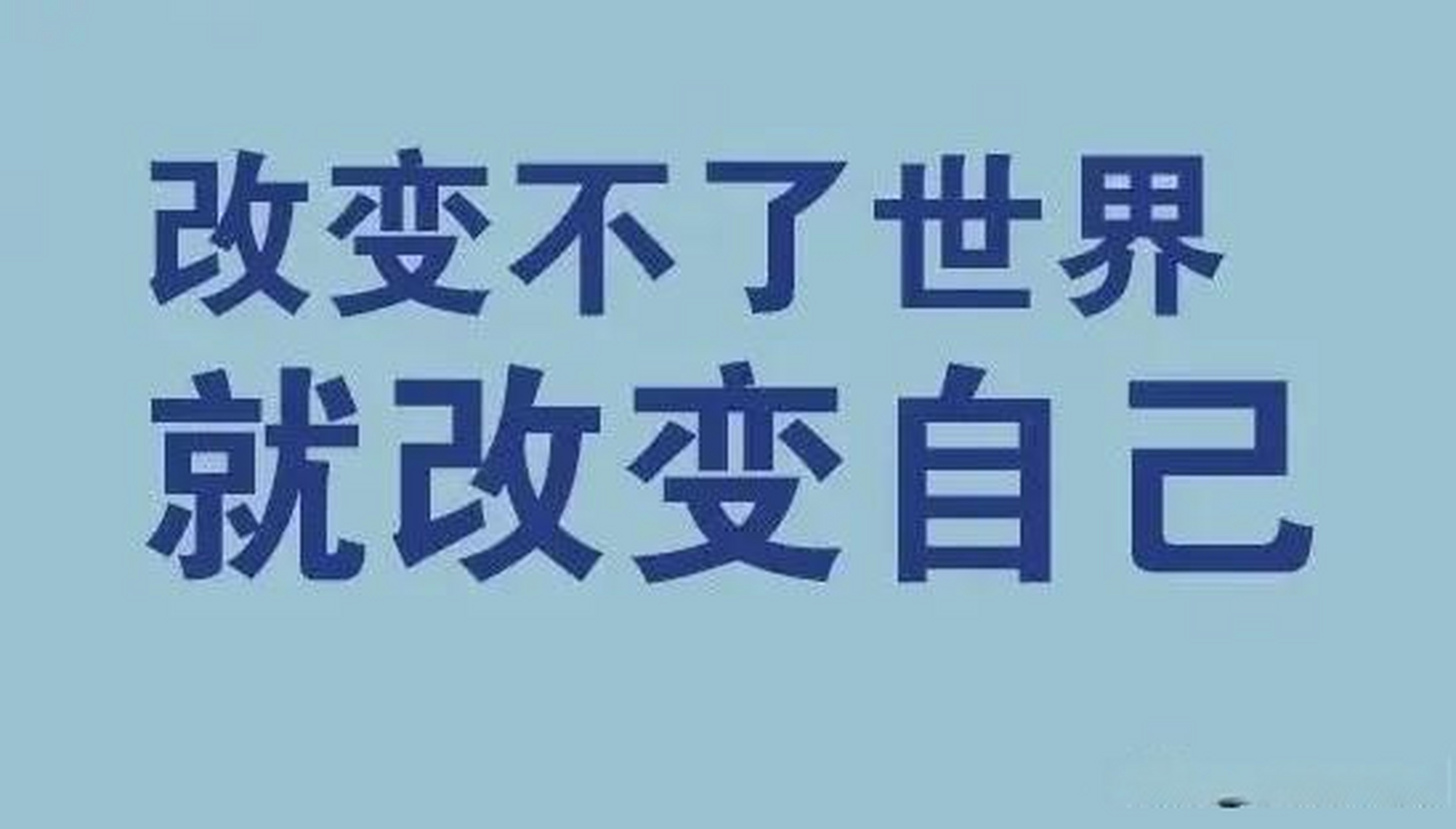 改變不了別人,就改變自己,這個想法對嗎 我非常認同這個觀點!