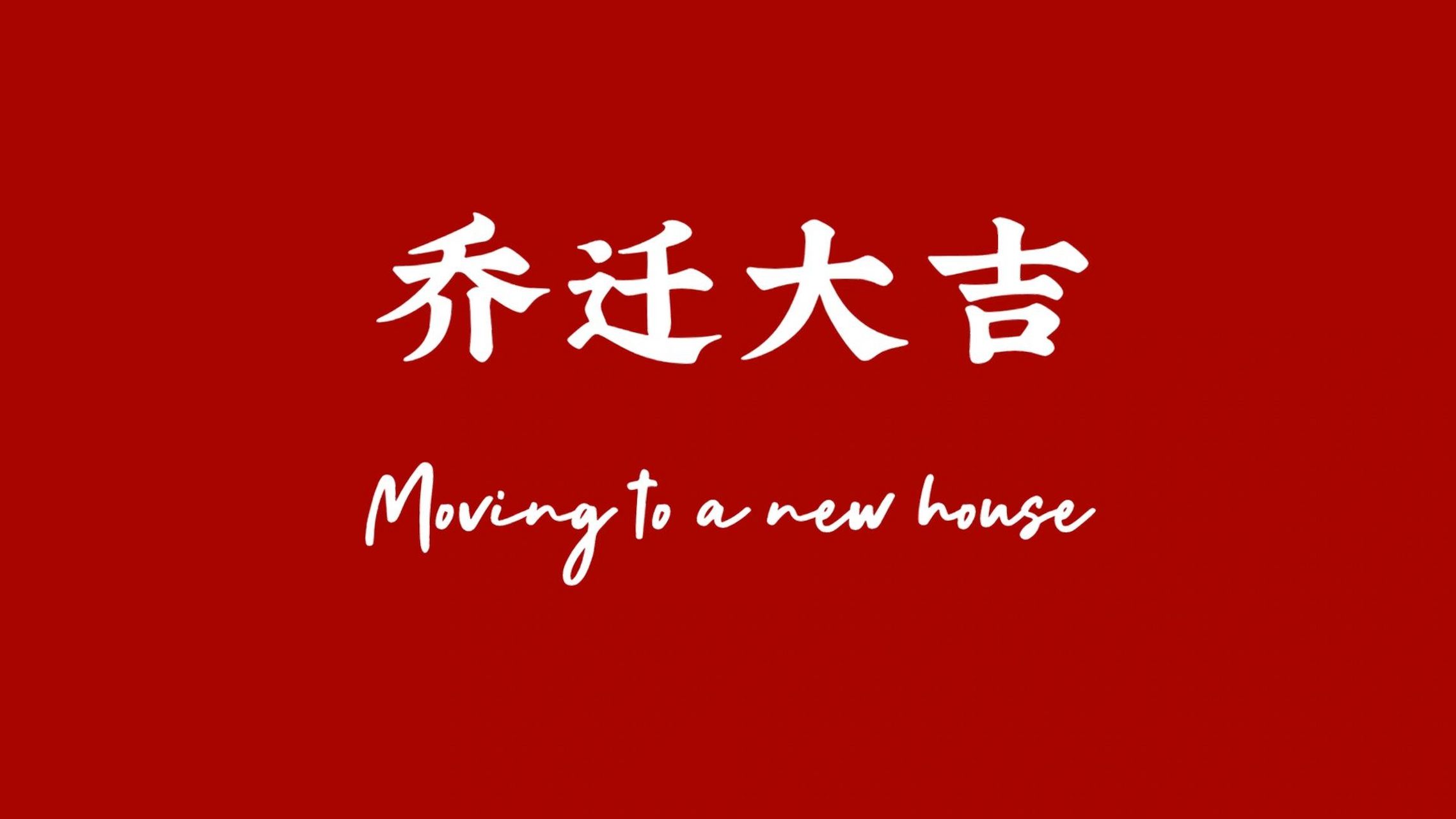 乔迁壁纸投屏不求人,美图秀秀就可以搞定 本月底准备搬家了!