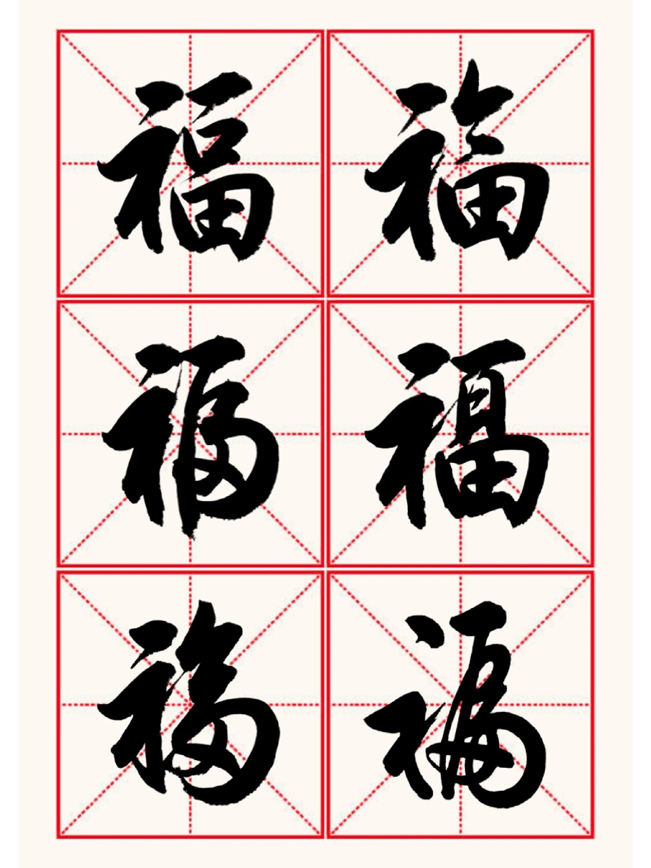 一波高质量福字,速速来临!