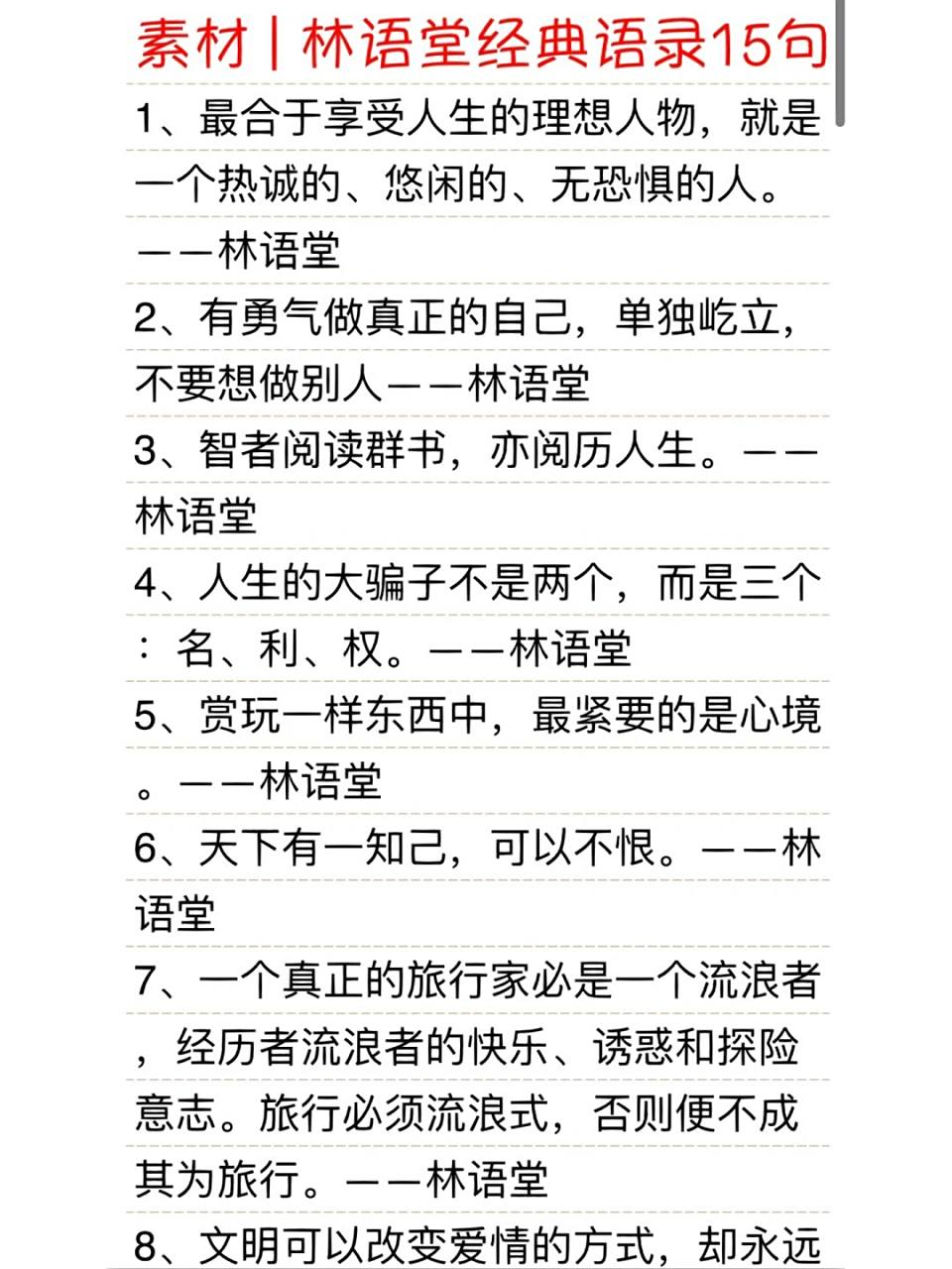 素材 | 林语堂经典语录15句 #当然要记录啊# #笔记灵感# #读书笔记