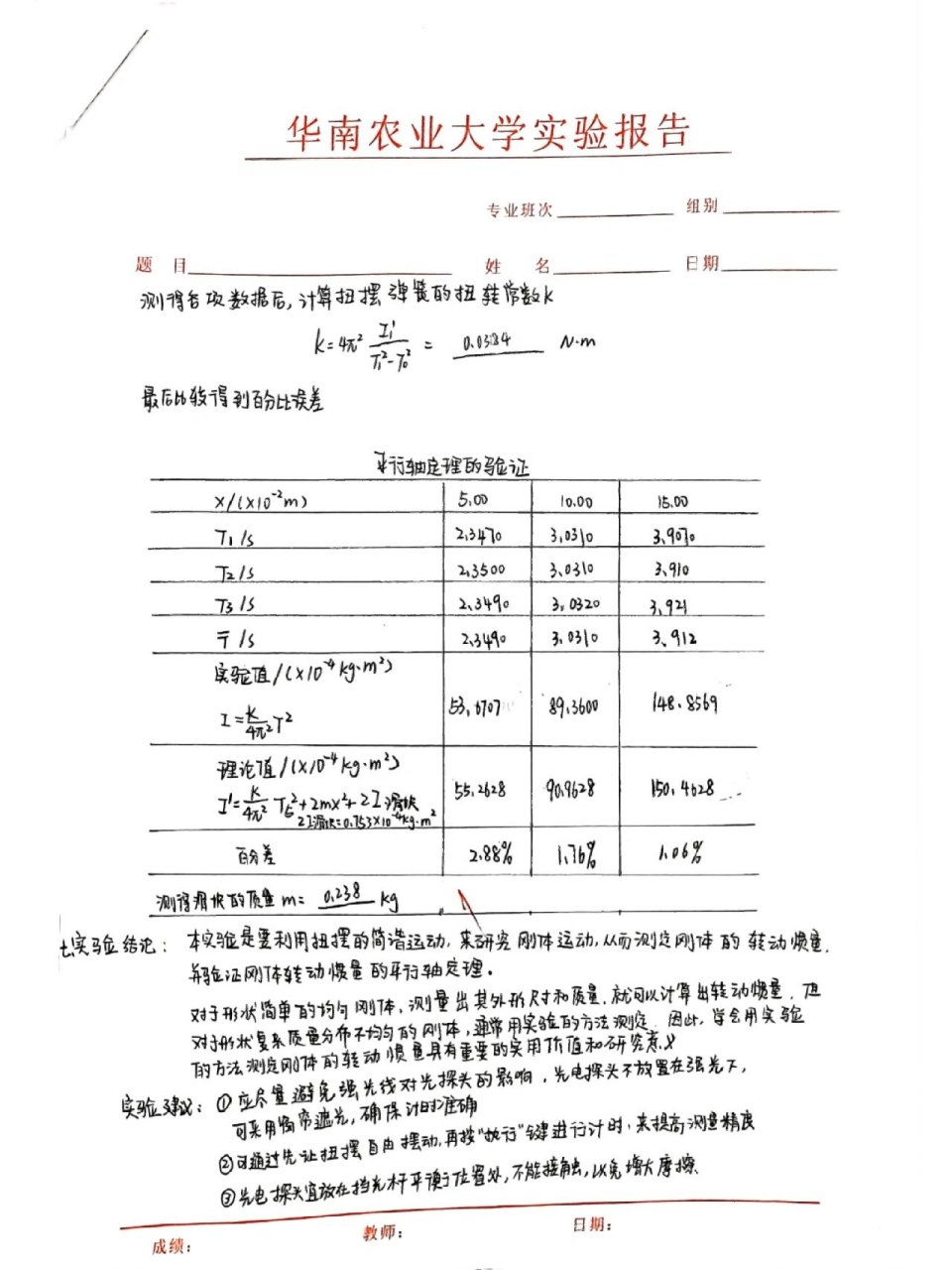 【大物实验报告】扭摆法测定物体的转动惯量