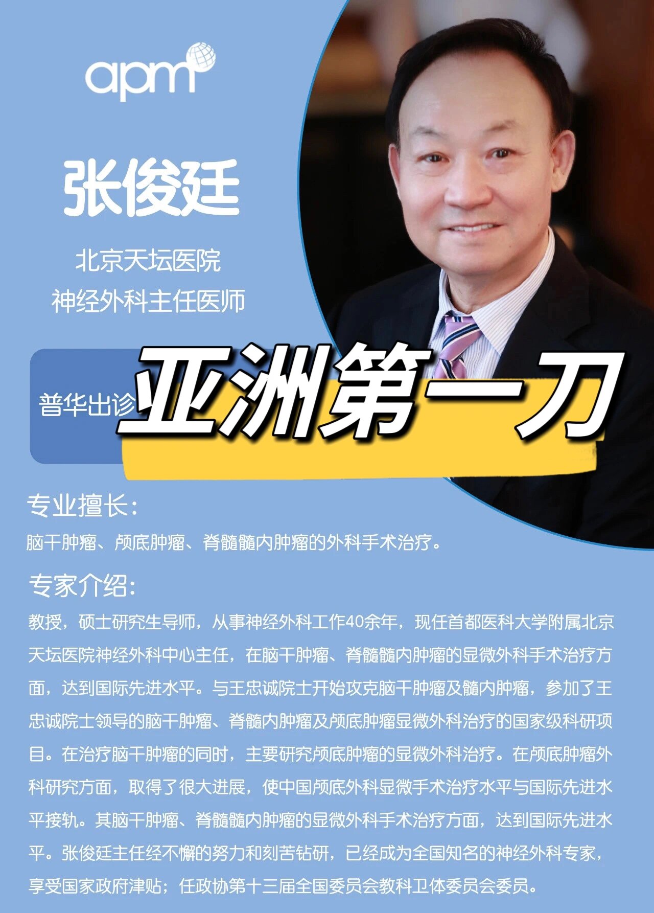 张俊廷亚洲第一刀 张俊廷医生是北京天坛医院的神经外科主任,他在神经