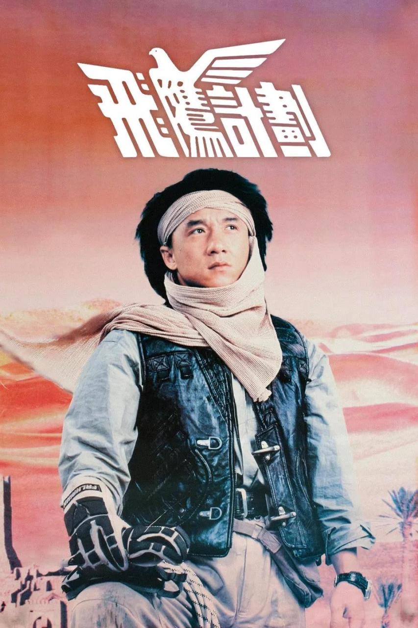 成龙主演《飞鹰计划》全球票房数据总汇: