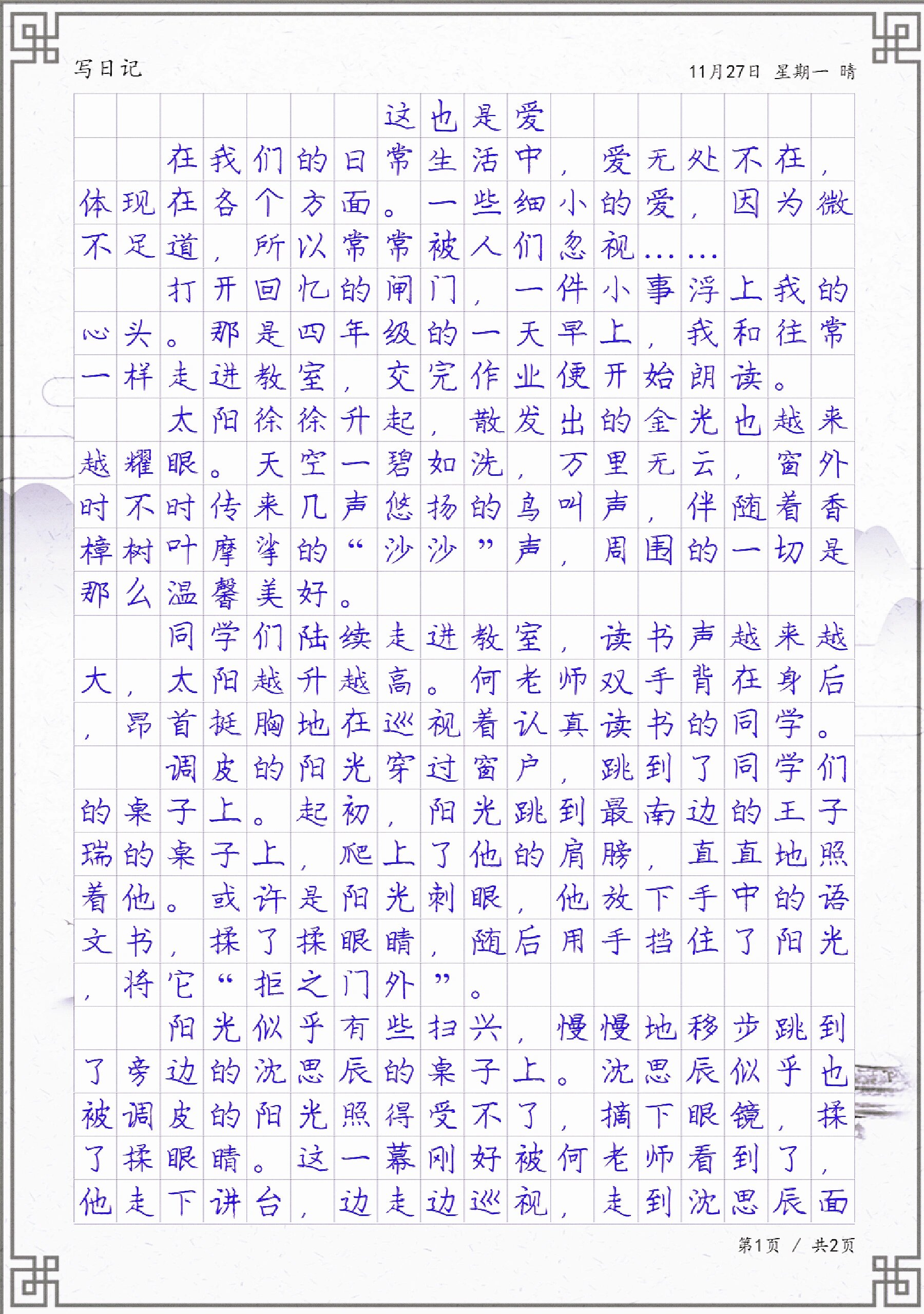 写日记《这也是爱》,小学生日记周记习作