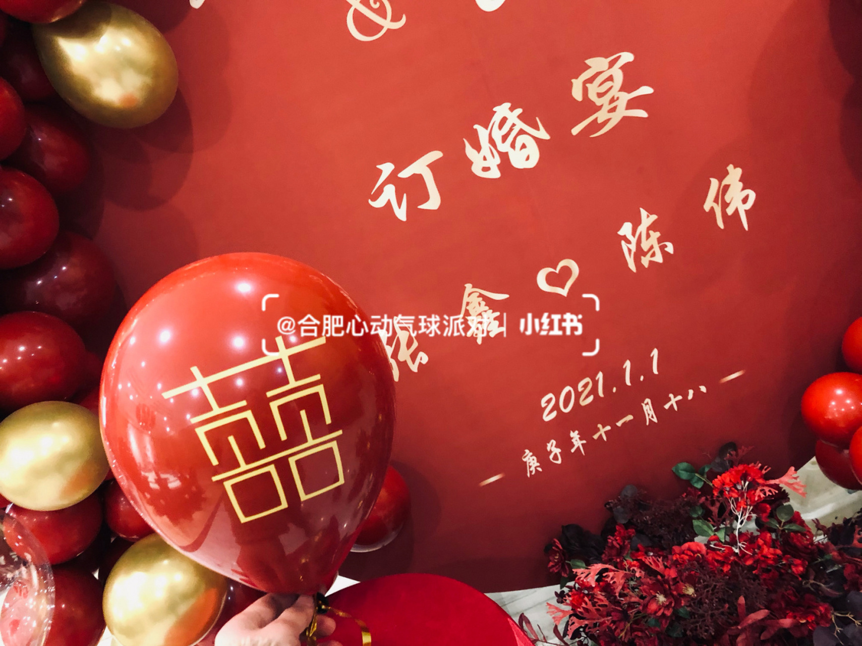 订婚宴布置 日期:2021年1月1日 农历:庚子年十一月十八99 天气