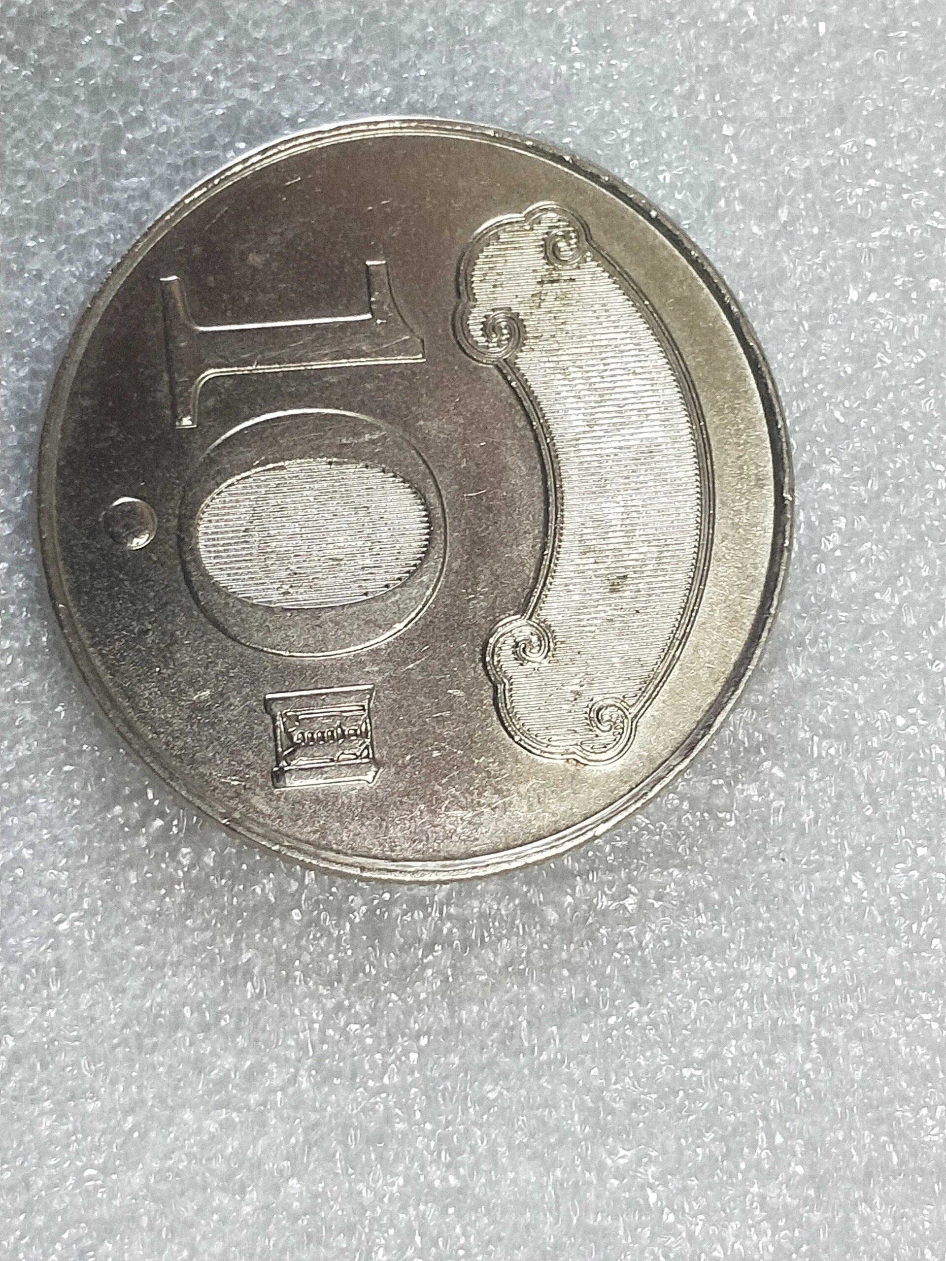 台湾流通币10圓
