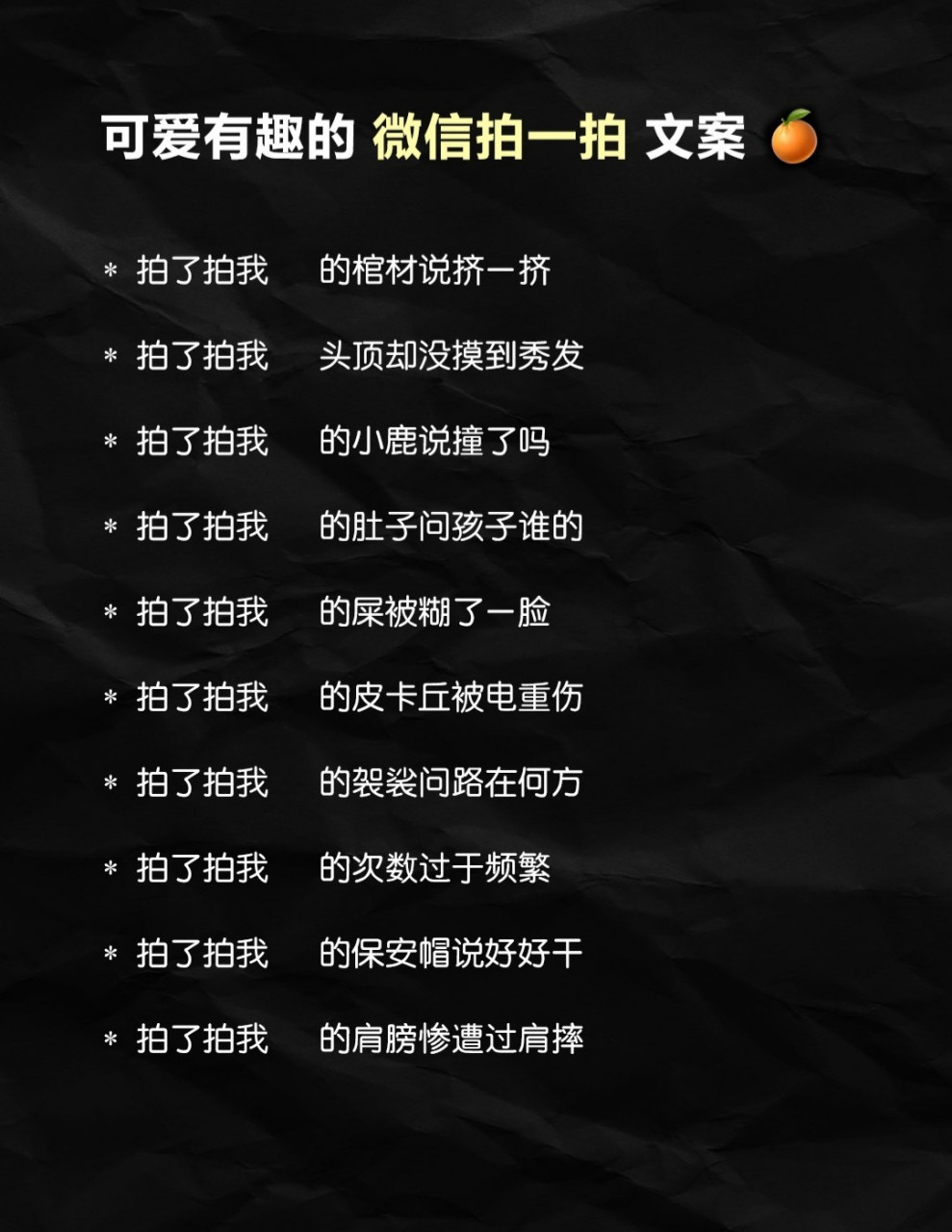 微信拍一拍文案8215可爱有趣的拍一拍后缀 * 拍了拍我的圆润肚子