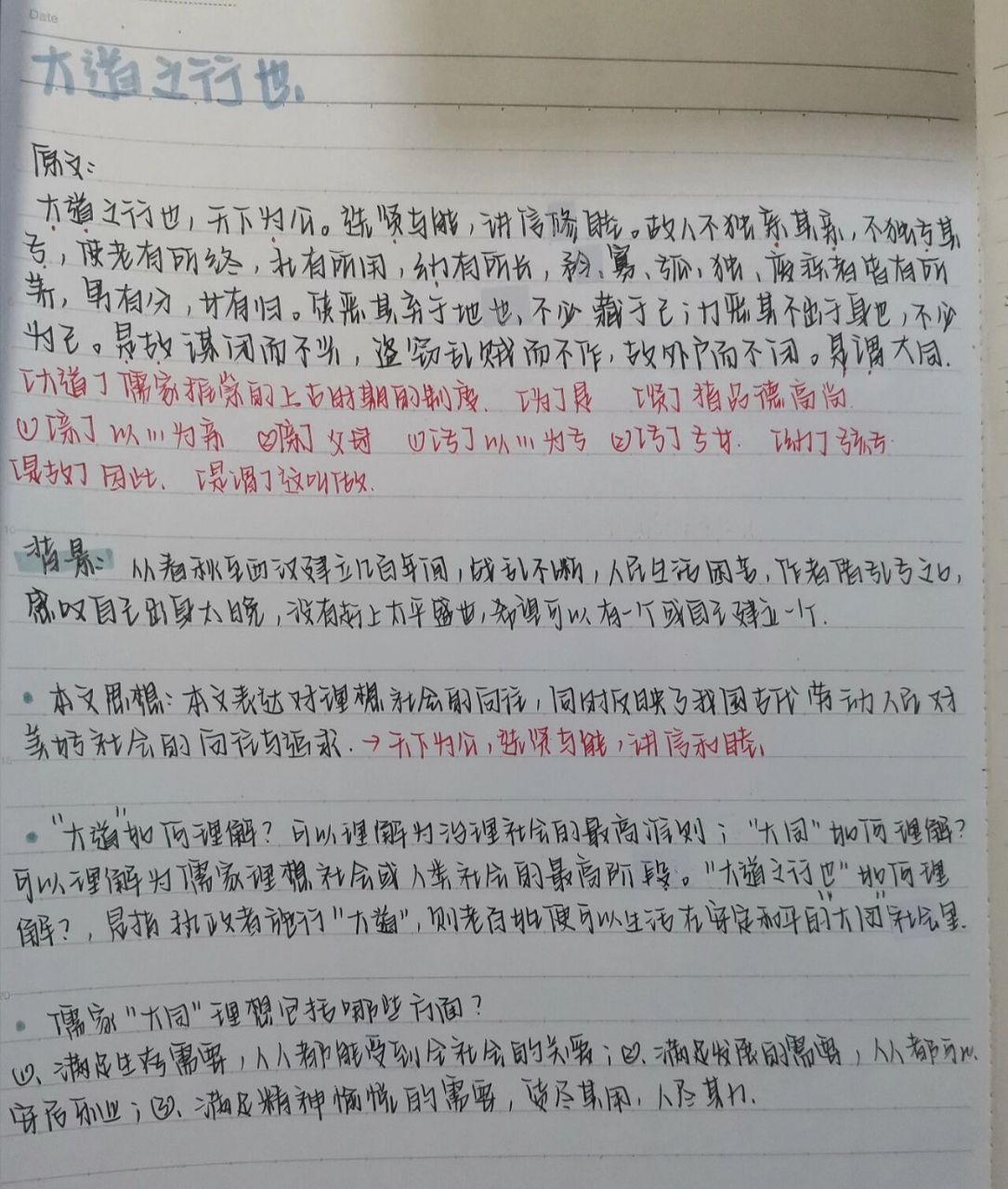 语文《大道之行也》和英语笔记  第一天笔记打卡!很激动!