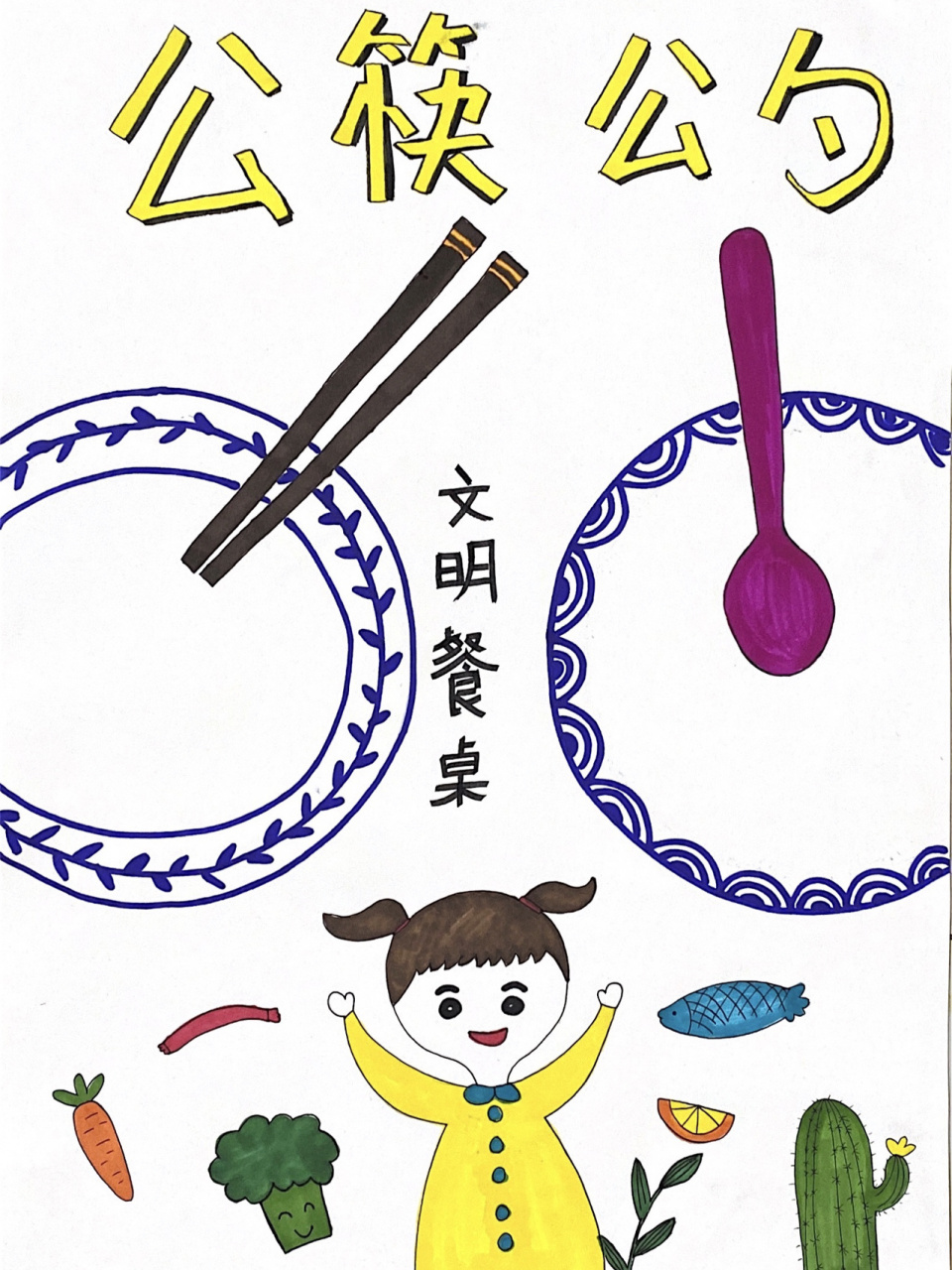 公筷公勺儿童画