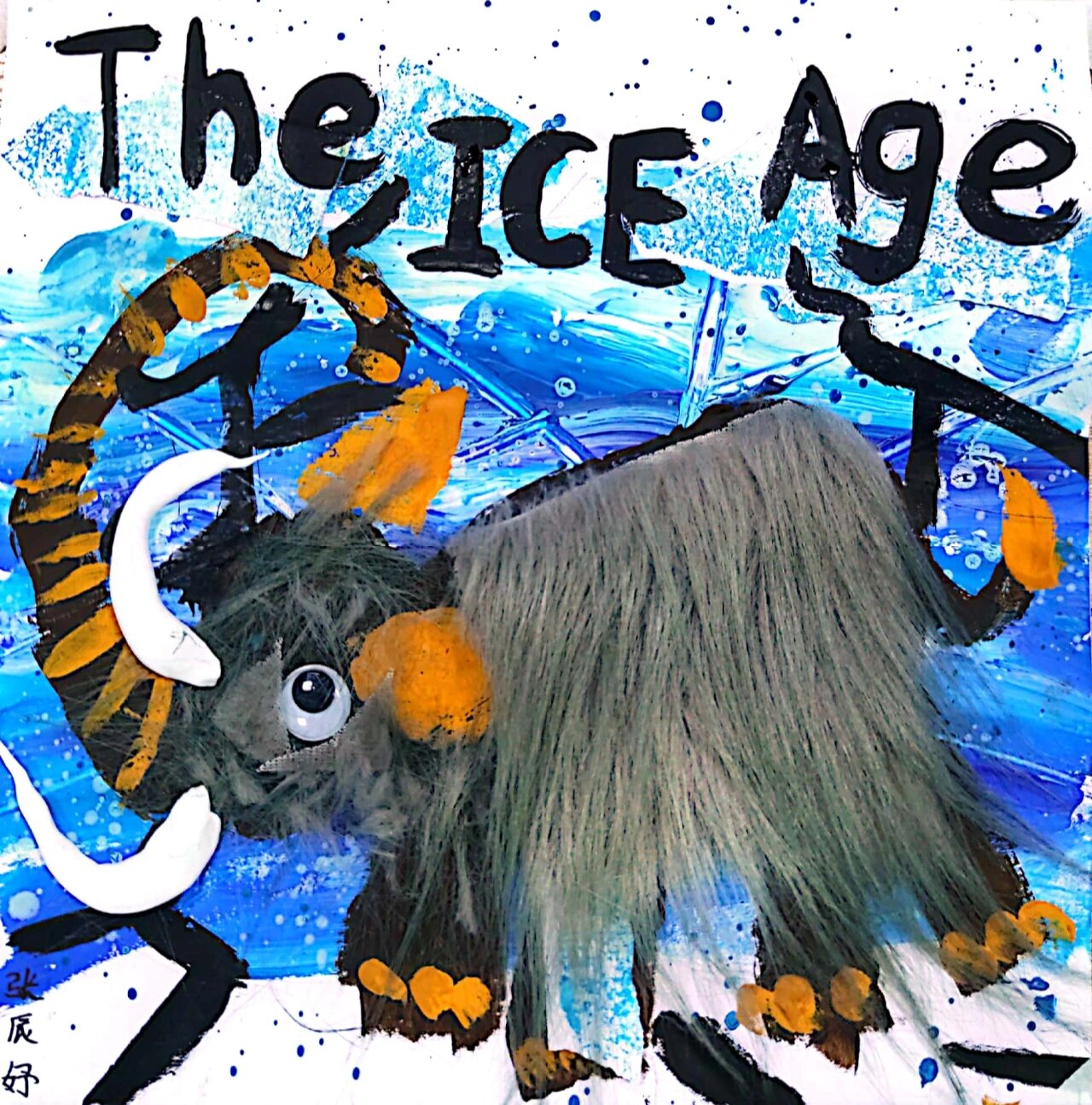 3-4岁创意美术|【沉睡在冰川上的猛犸象】 宝贝们的猛犸象毛毛非常