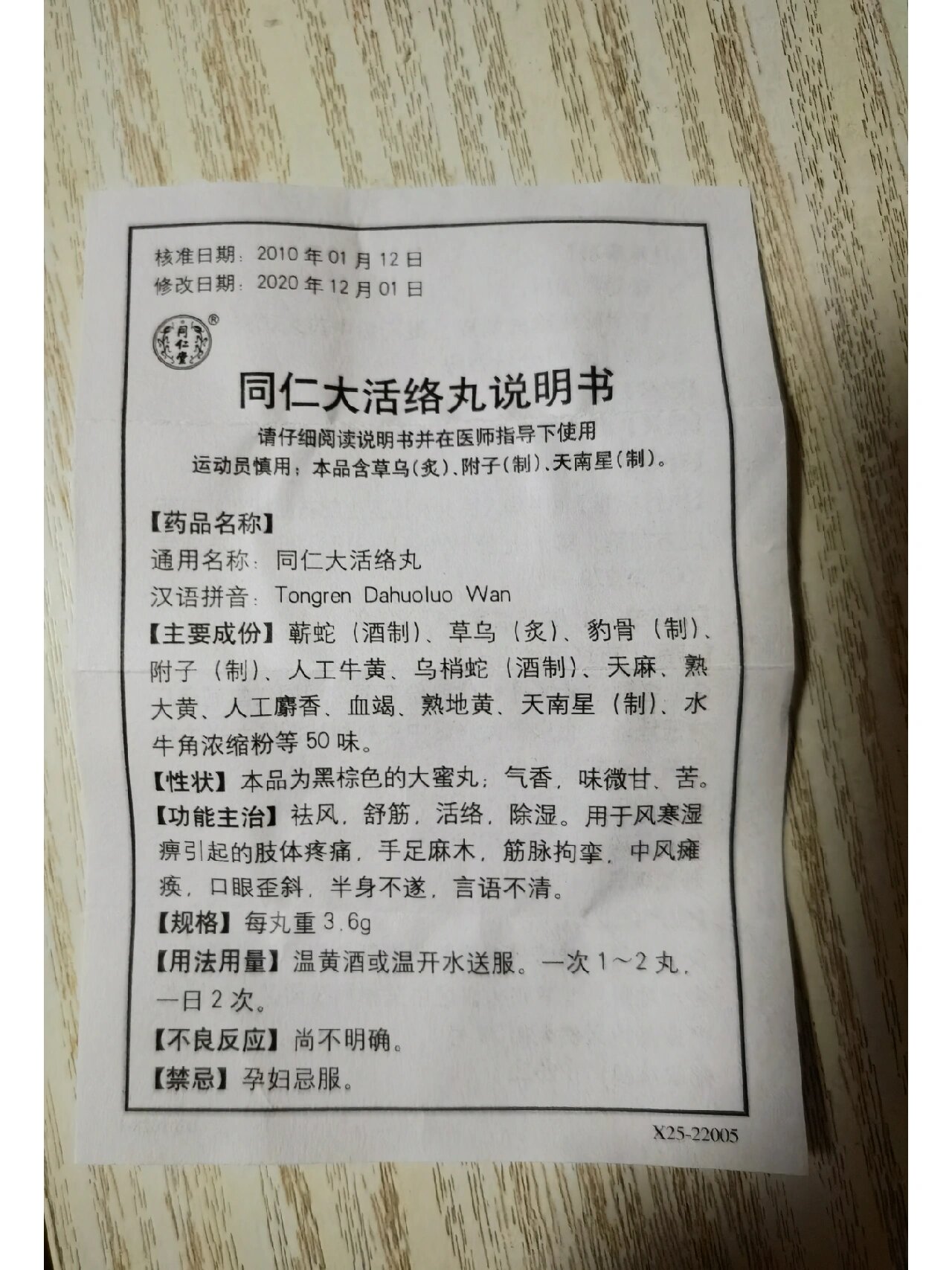 北京同仁堂大活络丸