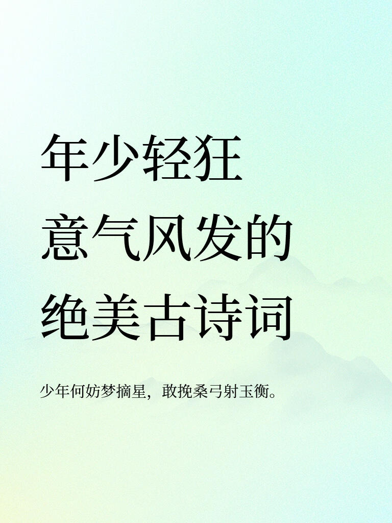 年轻闯荡的诗句