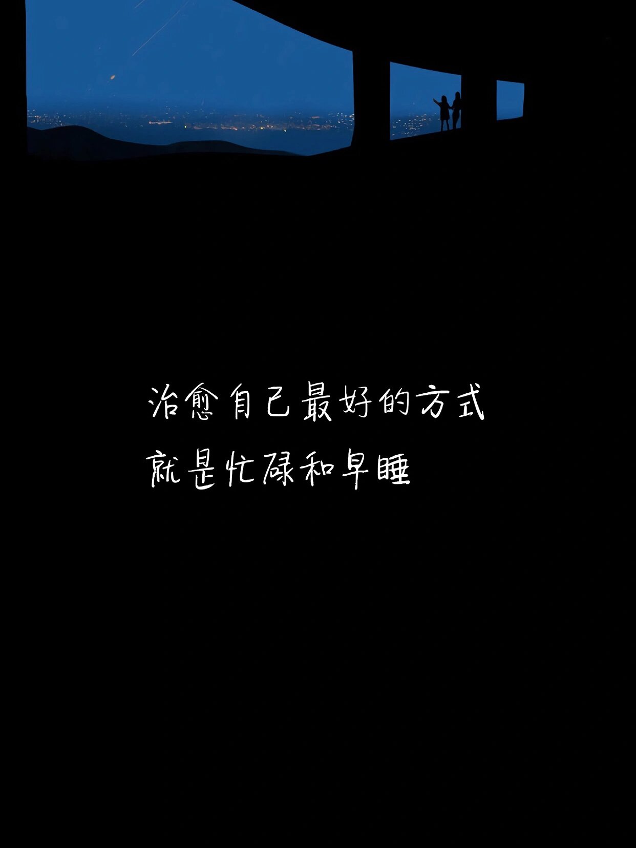 也没有不快乐 好像不该这样 但是只能这样 忙起来感觉什么都不缺 空