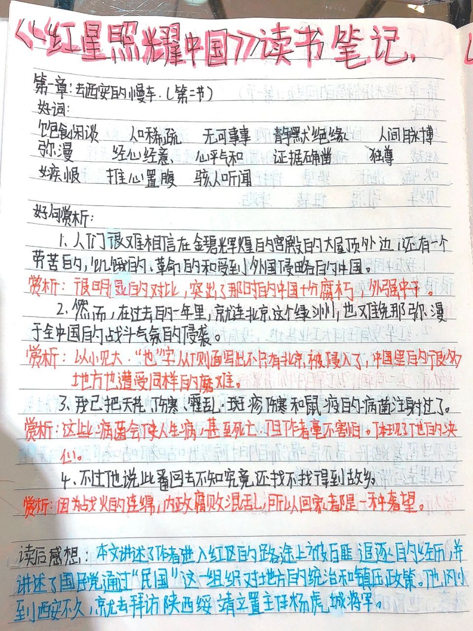 《红星照耀中国》读书笔记第一章第二节