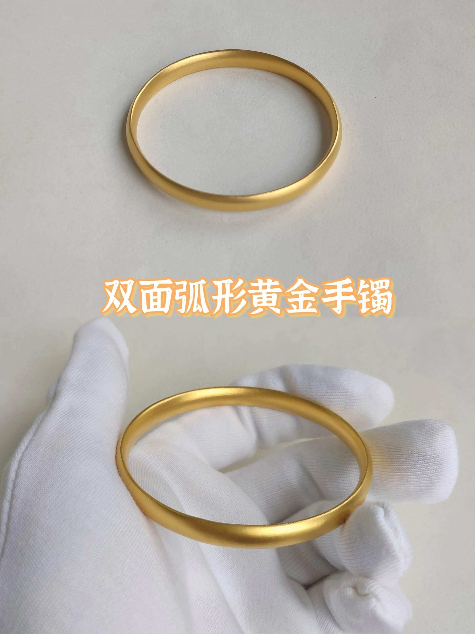 泰安打金‖双面弧形泥鳅背黄金手镯