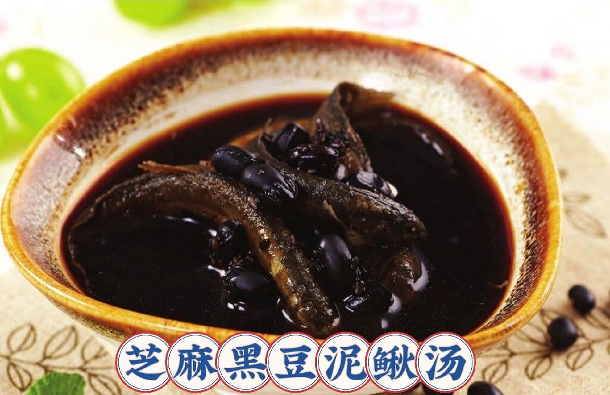 护肾养肾这样吃-芝麻黑豆泥鳅汤 补气补血-芝麻黑豆泥鳅汤 补肾填精