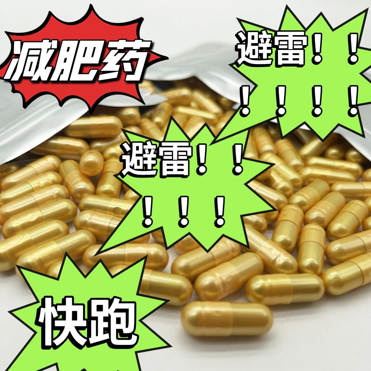 避雷减肥药92,碰见这个金色胶囊快跑行吗