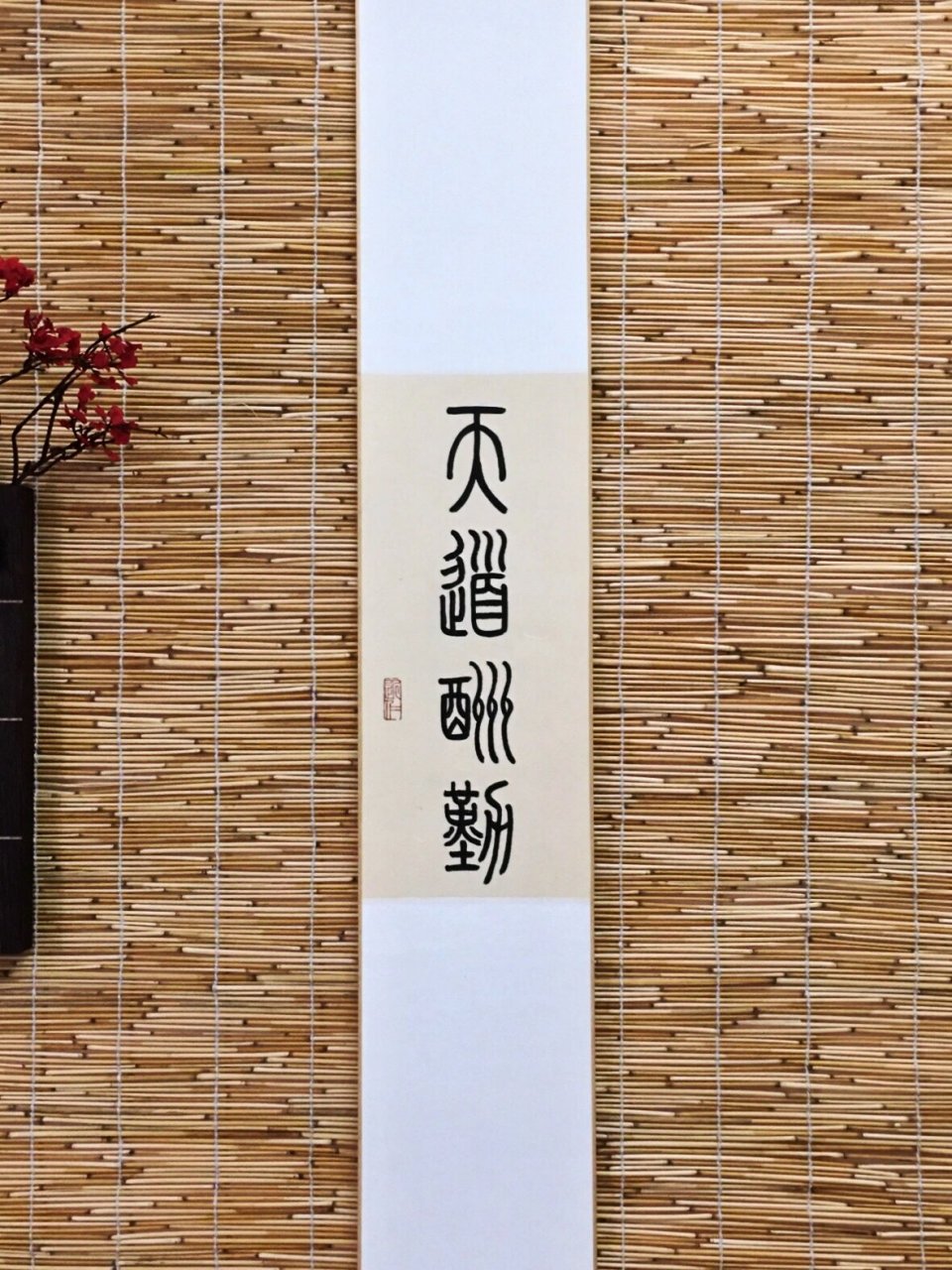 篆书天道酬勤手写书法卷轴作品已装裱 文字内容:天道酬勤 	 卷轴尺寸